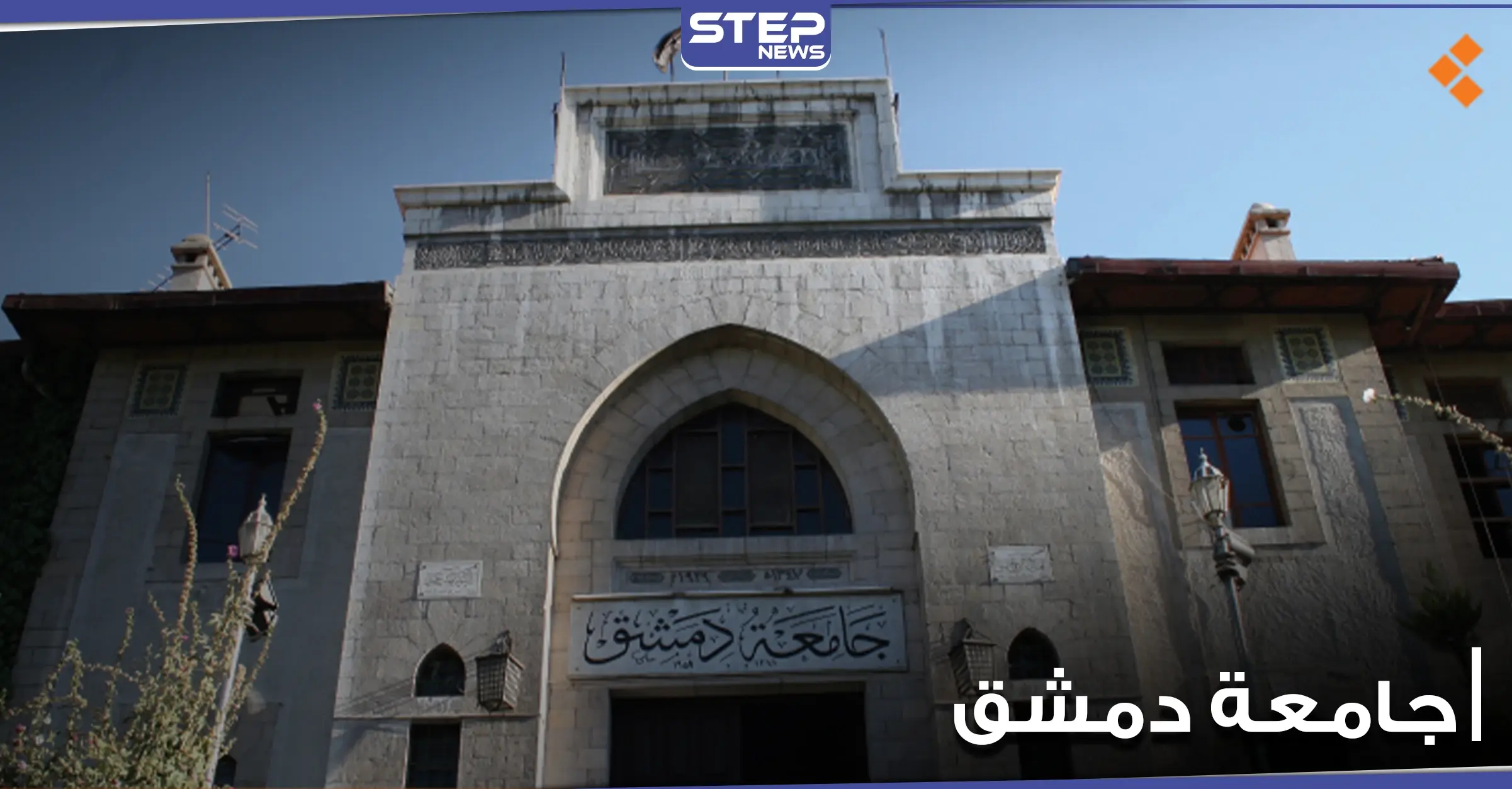 "نسبة النجاح صفر".. رسوب جماعي لطلاب كلية العلوم السياسية بجامعة دمشق.. وعميدها يبرر: التعليم في سوريا