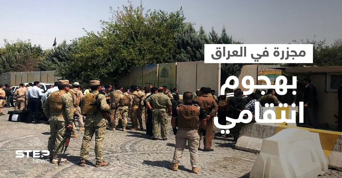 بالفيديو || مقتل 11 شخصاً في "هجوم طائفي" رداً على اعتداء تبناه داعش شرق العراق: عمل إرهابي