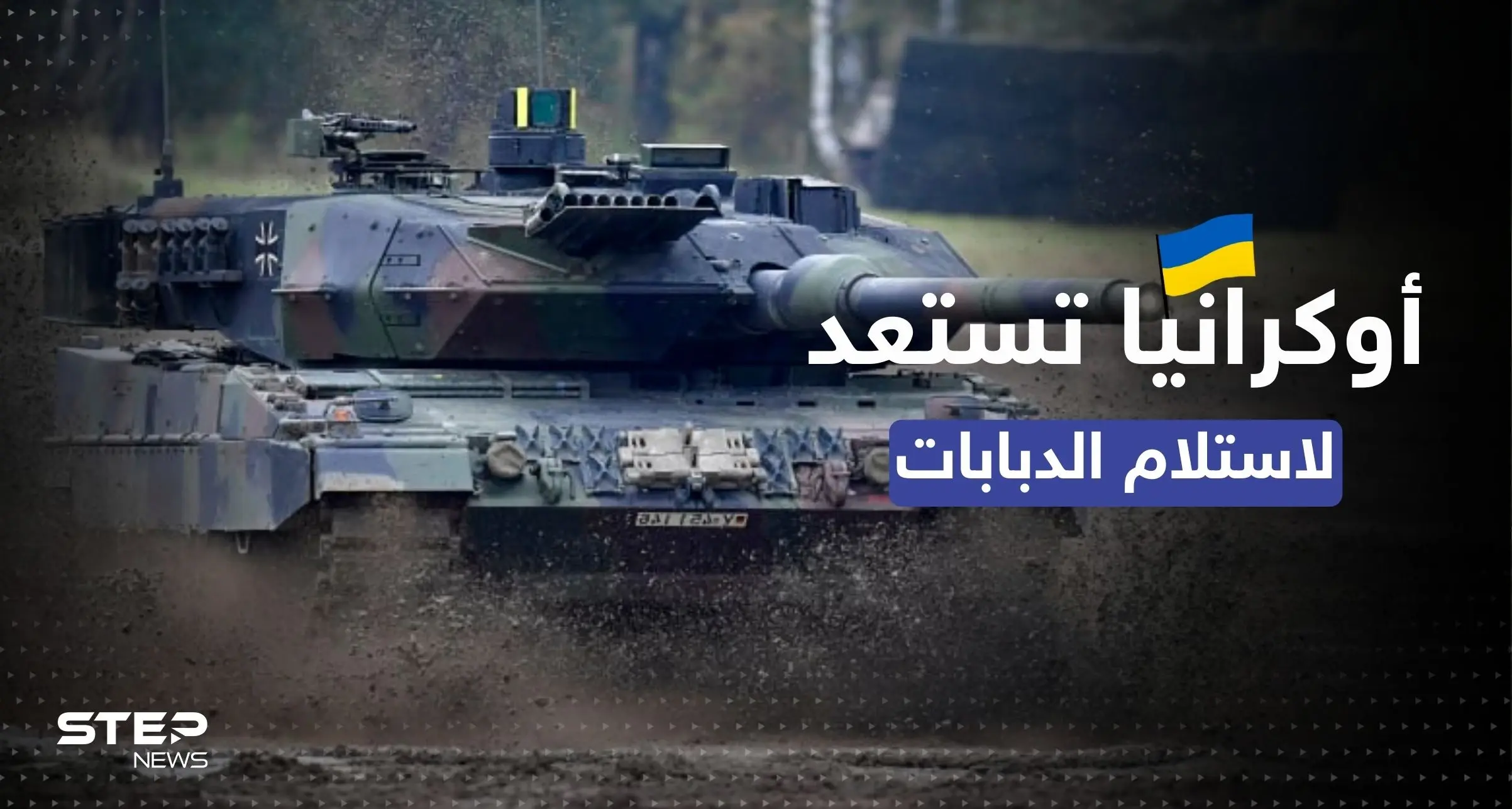 أوكرانيا تتأهب لاستلام "الموجة الأولى" من الدبابات الغربية.. كم سيصلها؟: مساعدات عسكرية