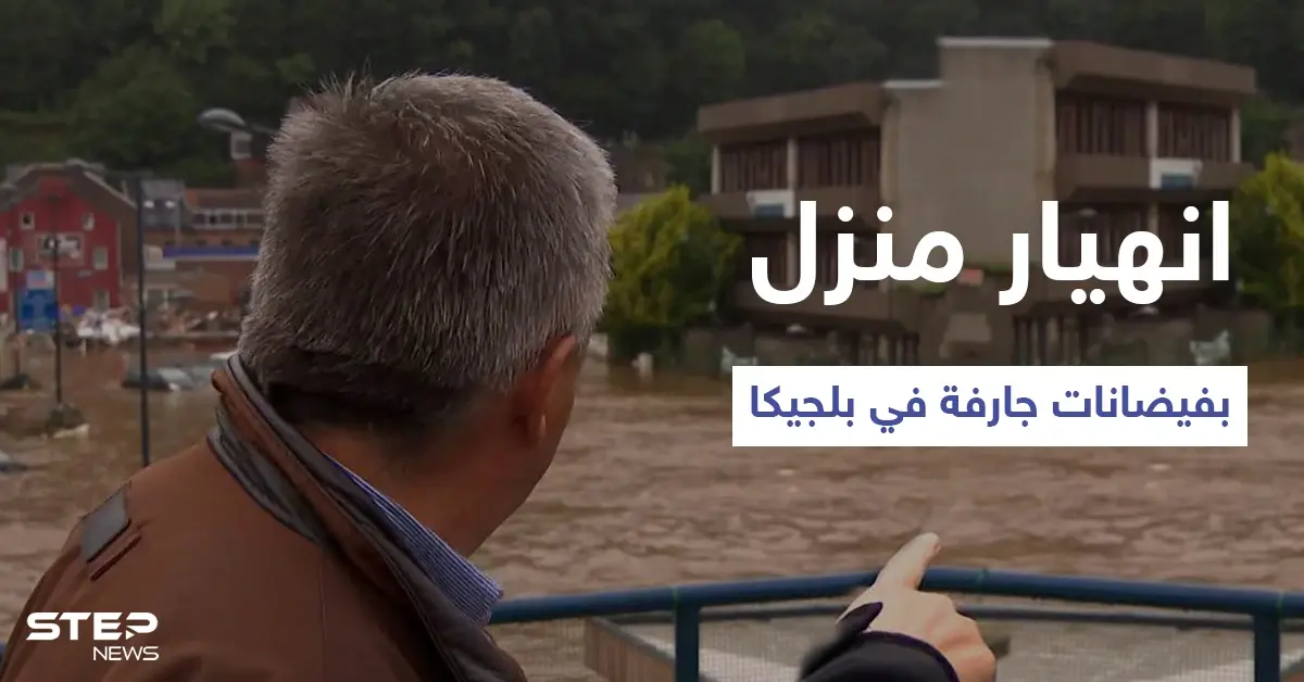 بالفيديو|| لحظة انهيار منزل على الهواء مباشرة خلال لقاء مع عمدة إحدى المدن البلجيكية: فيضانات