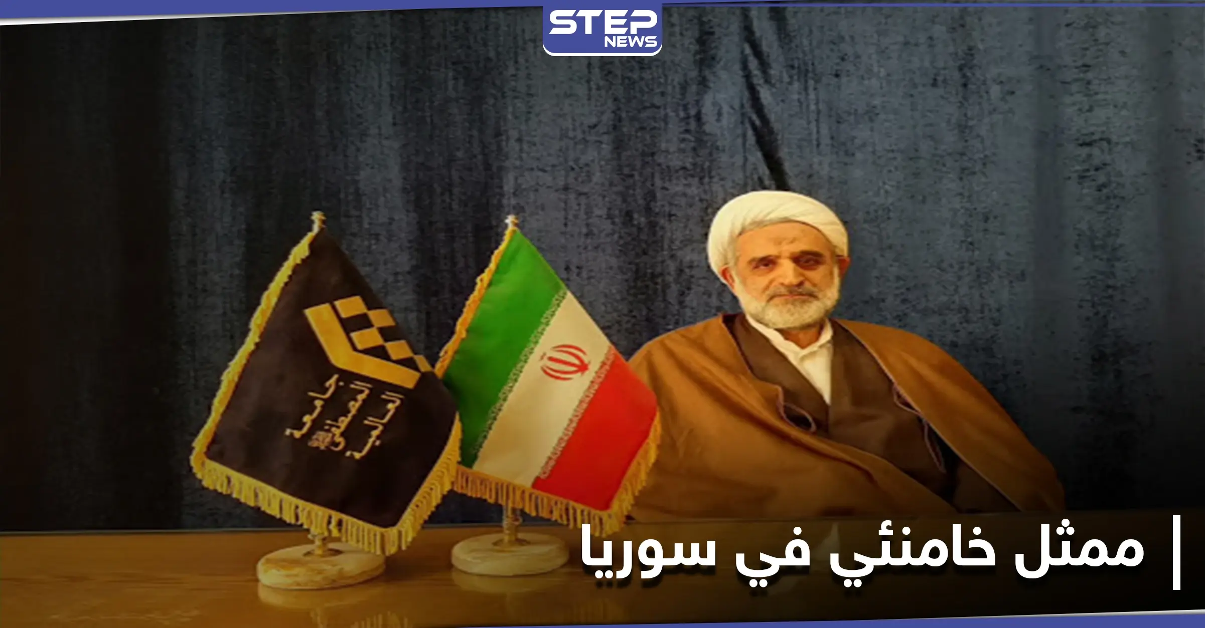 خامنئي يعين ممثلًا جديدًا له في سوريا.. من هو الهرندي: نشر التشيّع