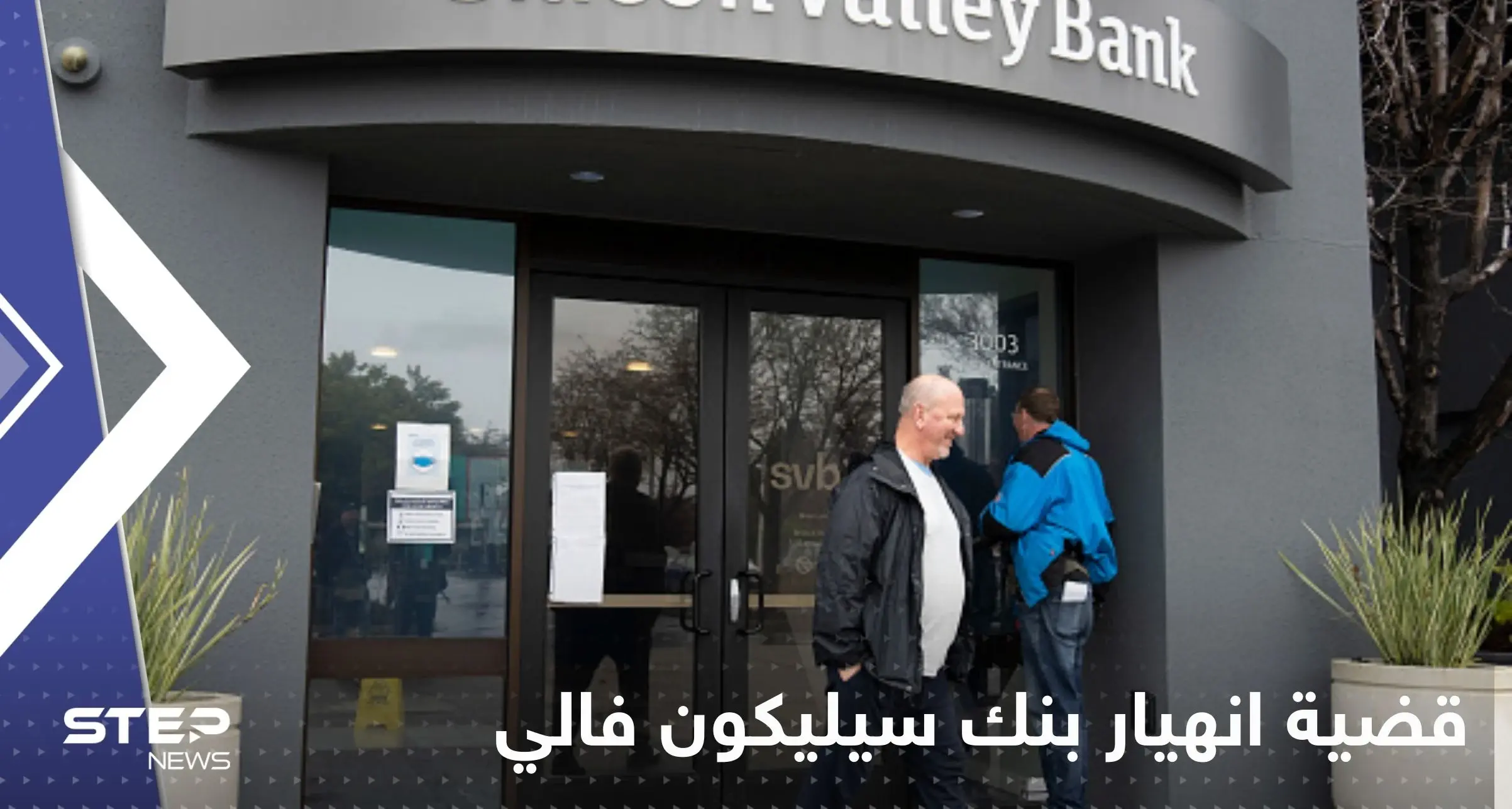 وكالة: "إجراءات أمريكية جوهرية" متوقعة للتعامل مع انهيار بنك سيليكون فالي: بنك سيليكون فالي