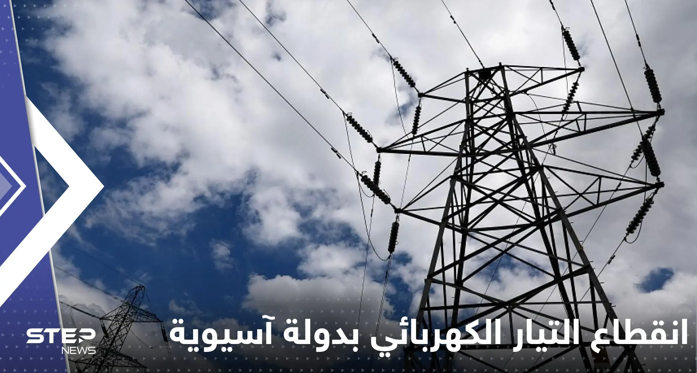 انقطاع التيار الكهربائي بشكل كامل عن دولة آسيوية.. تقرير يكشف التفاصيل: دولة آسيوية