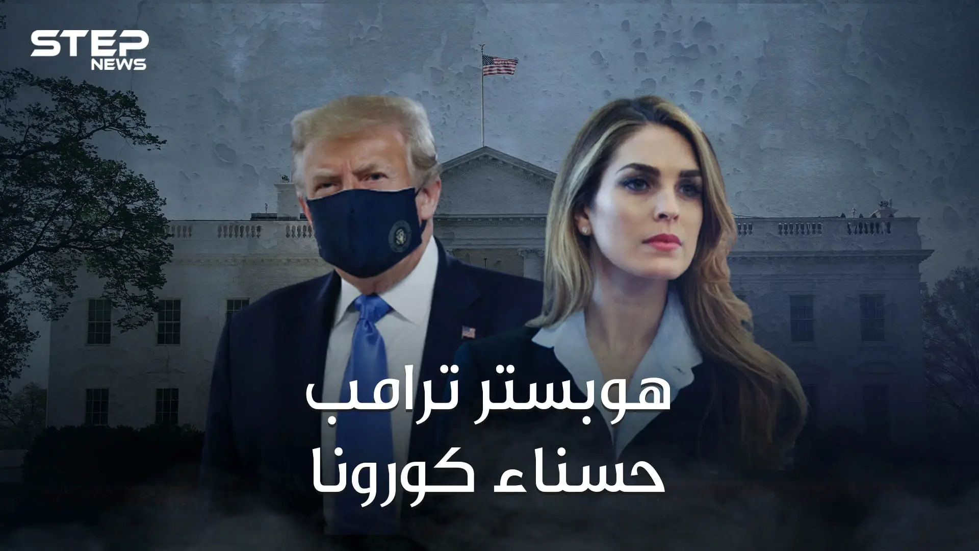 هوب هيكس حسناء البيت الأبيض ومنافسة ميلانيا وإيفانكا تعرف على ناقلة عدوى كورونا لأسرة ترامب: هوب هيكس