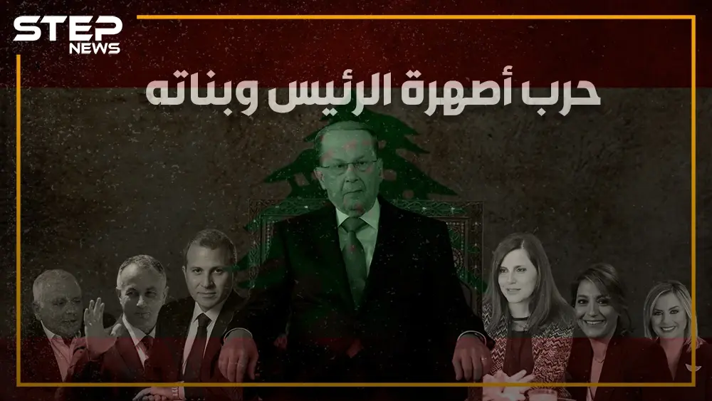 بنات عون: "أنا جوزي أقوى من جوزك" .. قصة الخلاف داخل قصر رئيس لبنان على الخلافة: توريث الرئاسة