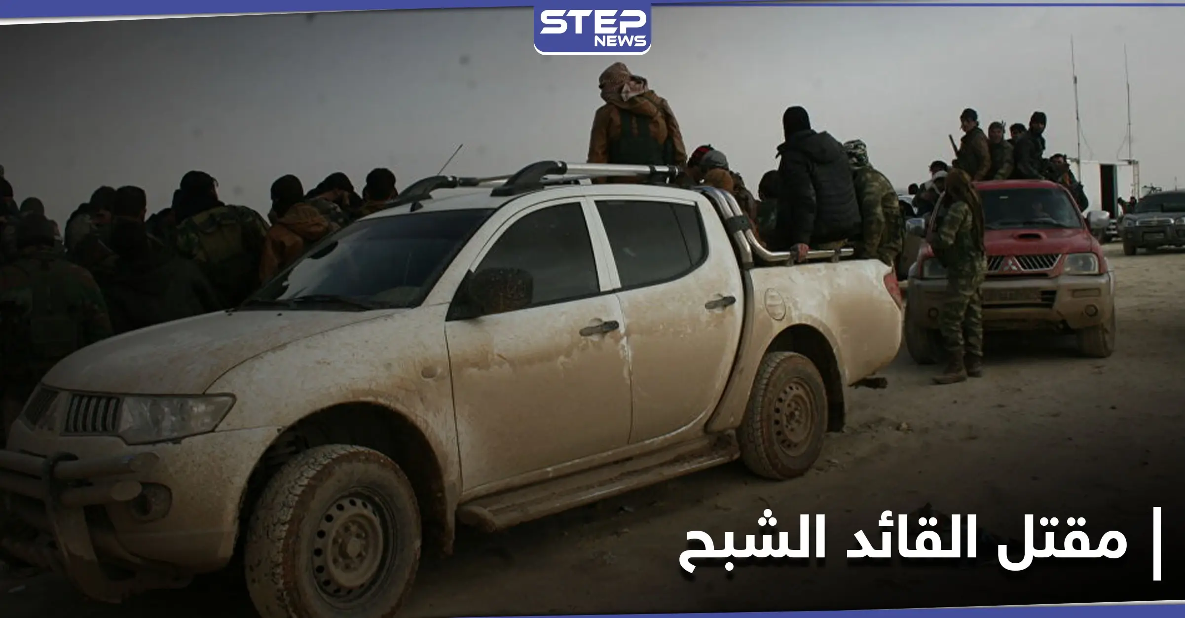 مقتل الرجل التركي الذي سلح فصائل الشمال السوري والمعروف باسم القائد الشبح: هاتاي