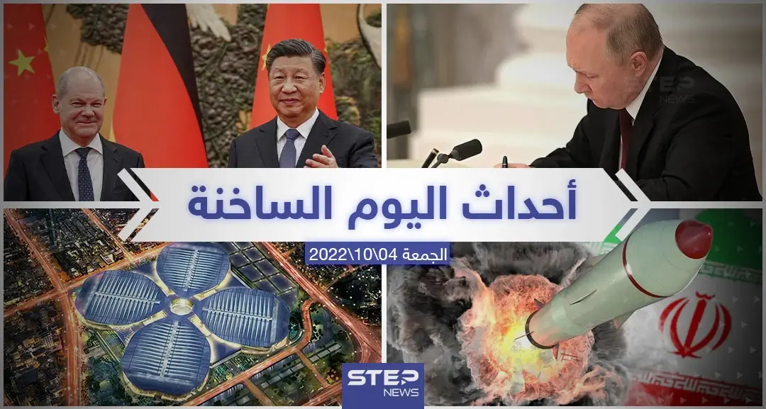 ملخص أخبار اليوم – الجمعة 04/11/2022: أخبار اليوم