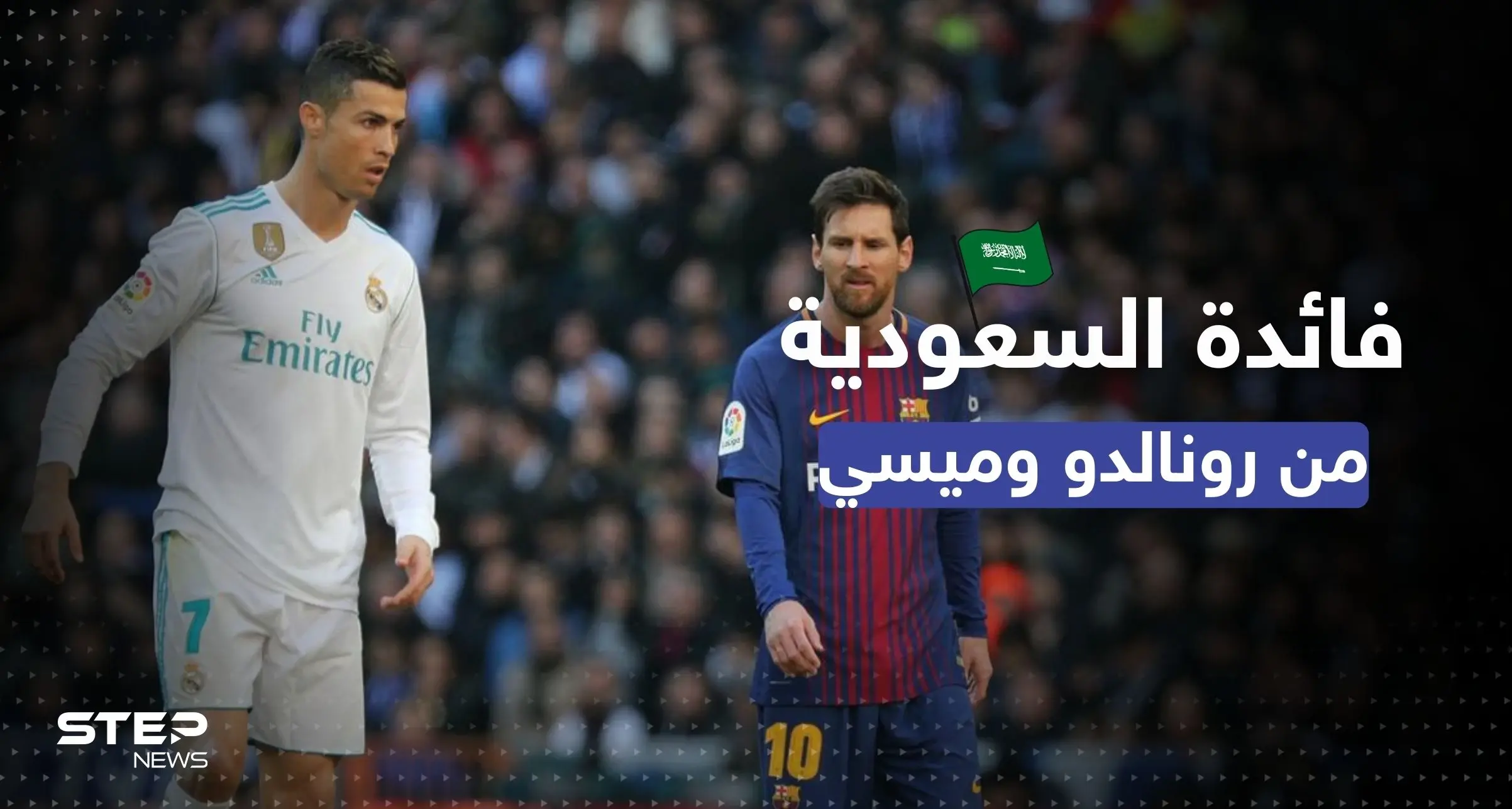 ما الفائدة من التعاقد مع رونالدو وميسي.. وزير المالية السعودي يوضّح: رونالدو
