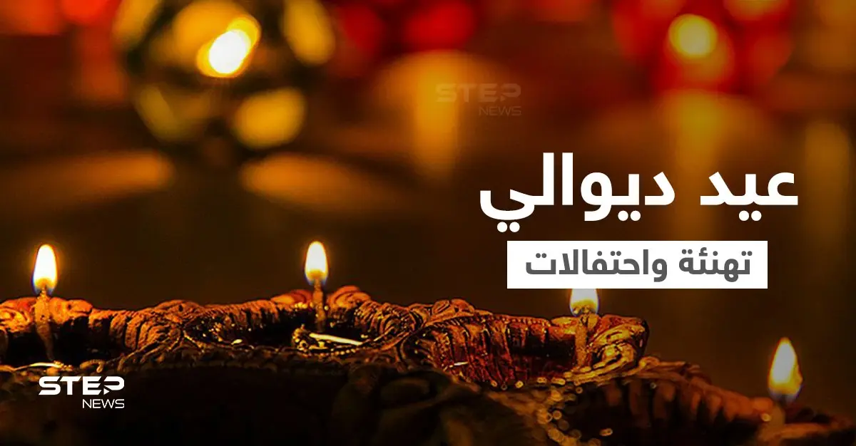 بالفيديو والصور|| الاحتفالات والمهرجانات تعم آسيا في عيد ديوالي.. ومحمد بن سلمان يزور الأسر الهندية ويهنئها: الهندوس