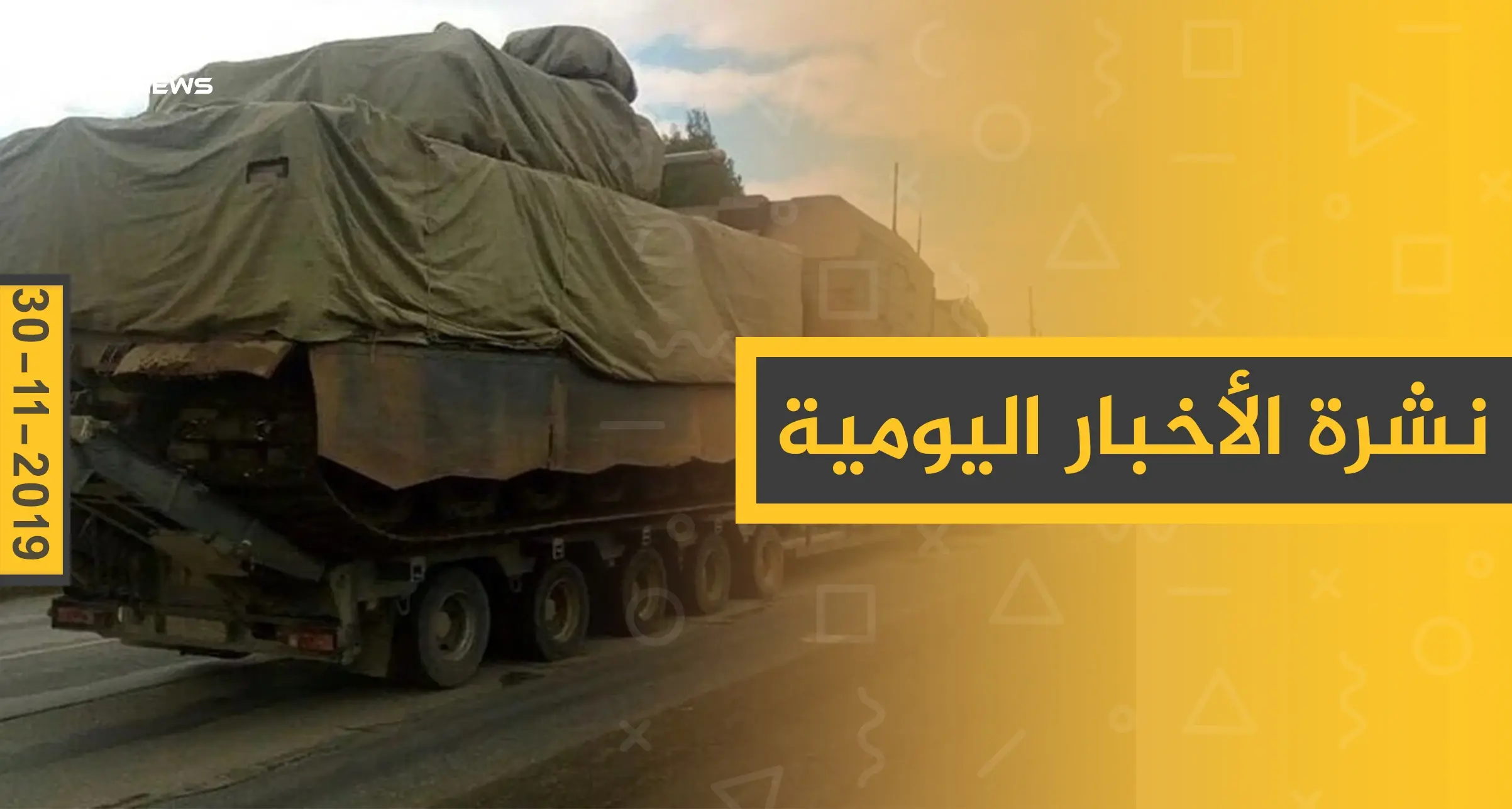 نشرة الأخبار اليومية  – السبت 30 – 11 - 2019: النشرة الإخبارية السورية