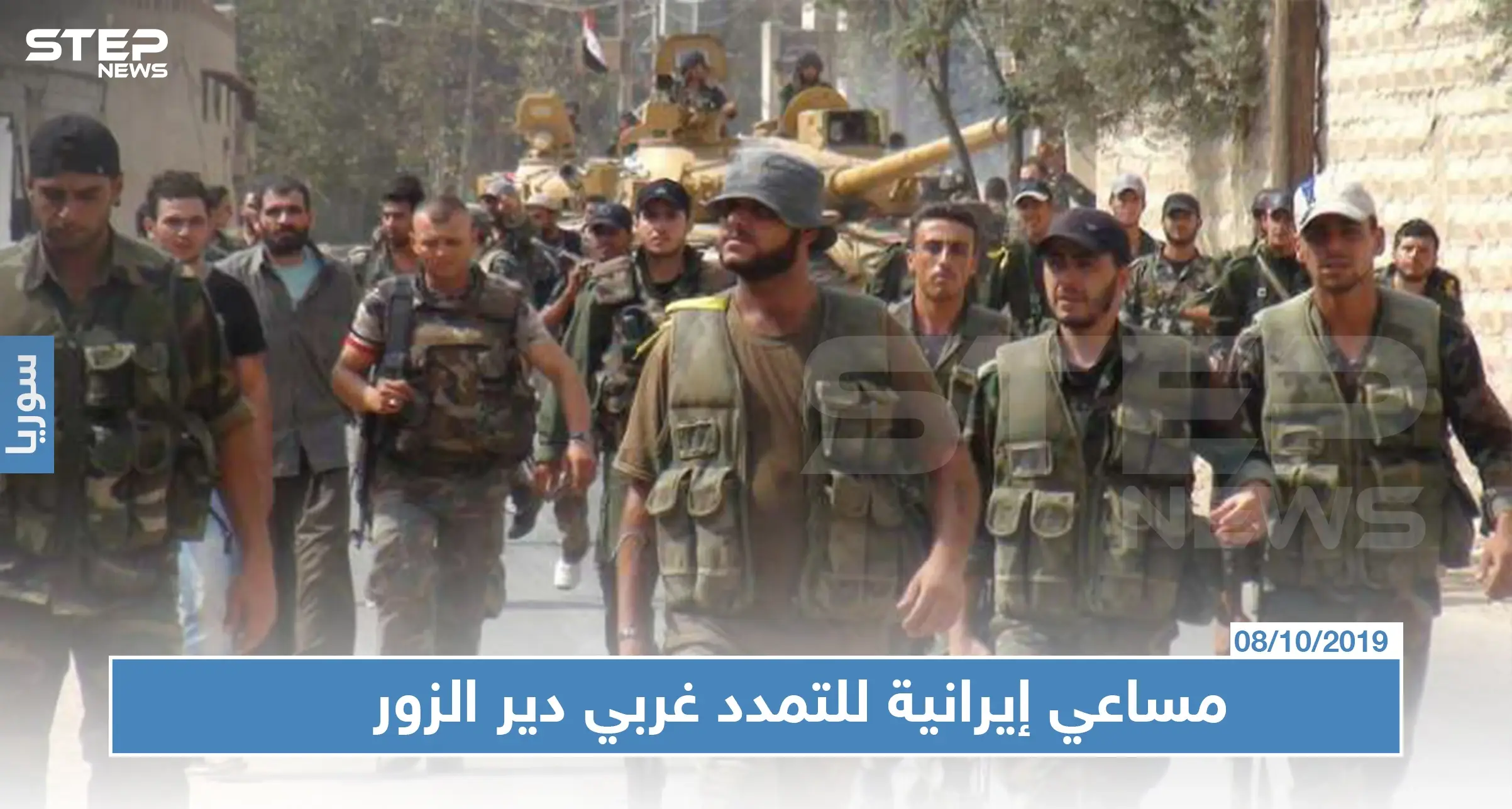 تحركات لميليشيا الدفاع الوطني بهدف قضم مناطق تسيطر عليها "قسد" غربي دير الزور: ميليشيا الدفاع الوطني