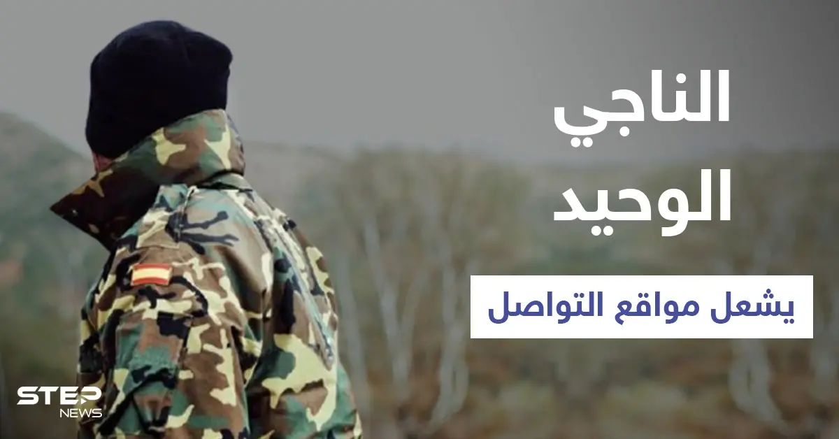 حقيقة الناجي الوحيد الذي شغل بقصته مواقع التواصل الاجتماعي وأثار الذعر حول انقراض البشرية: الناجي الوحيد