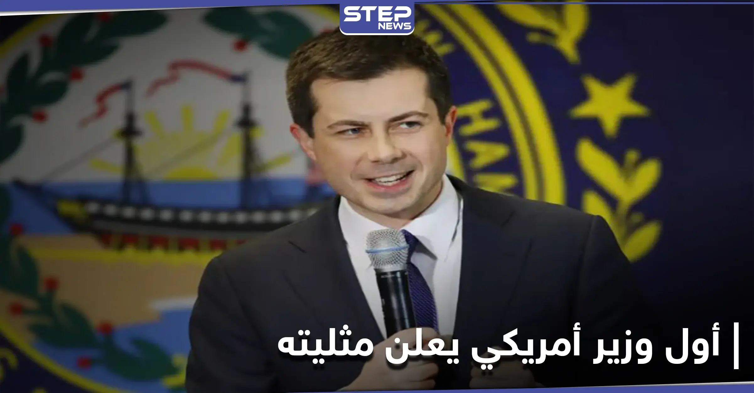 جو بايدن يعيّن لأوّل مرة في تاريخ أمريكا وزيراً "مثلي".. تعرّف عليه: الإدارة الأمريكية الجديدة