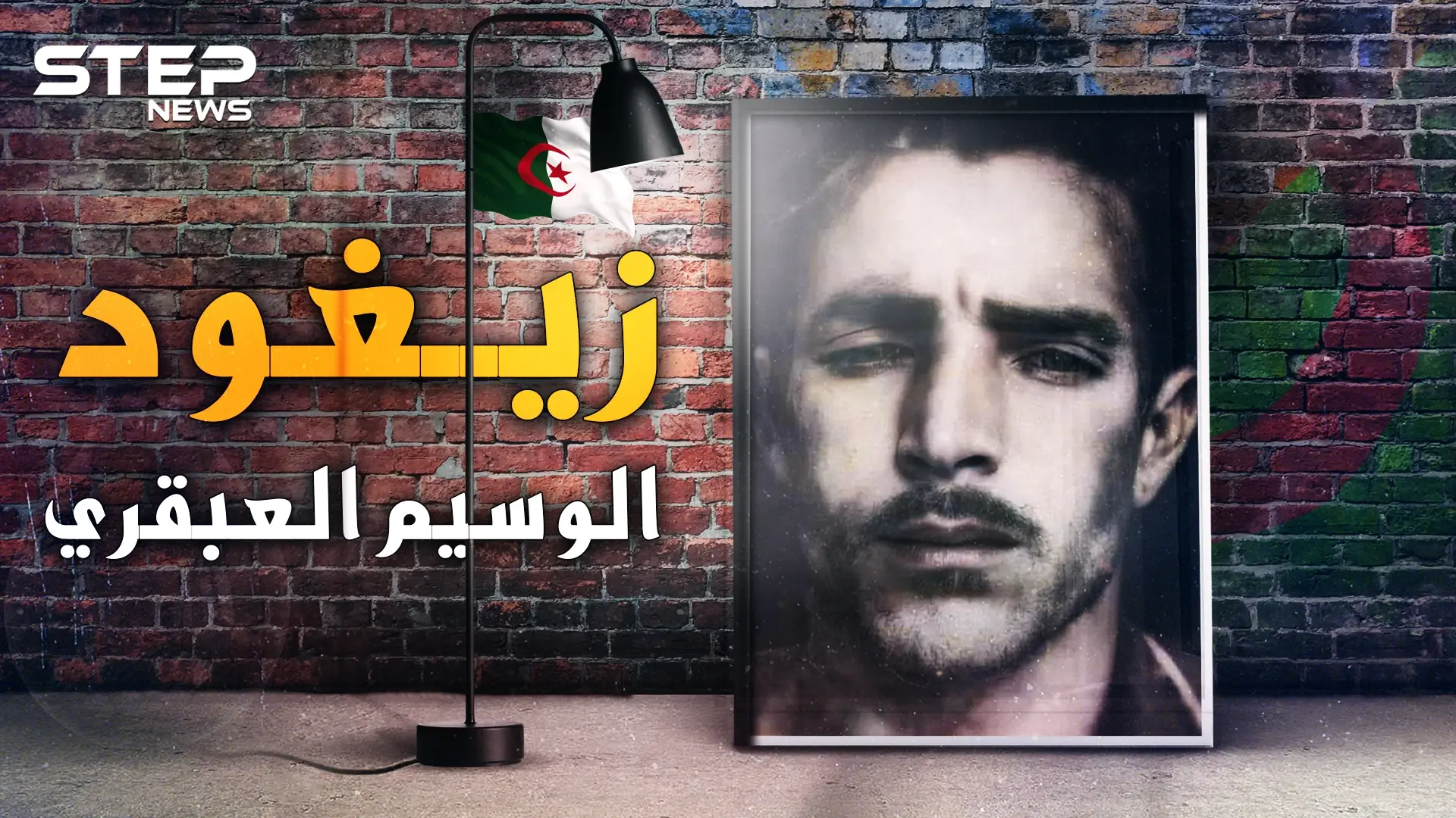 زيغود يوسف العبقري الذي خطط لهجمات أغسطس 54 وأسقط الفرنسيين بالجزائر: فيديوغراف المغرب العربي