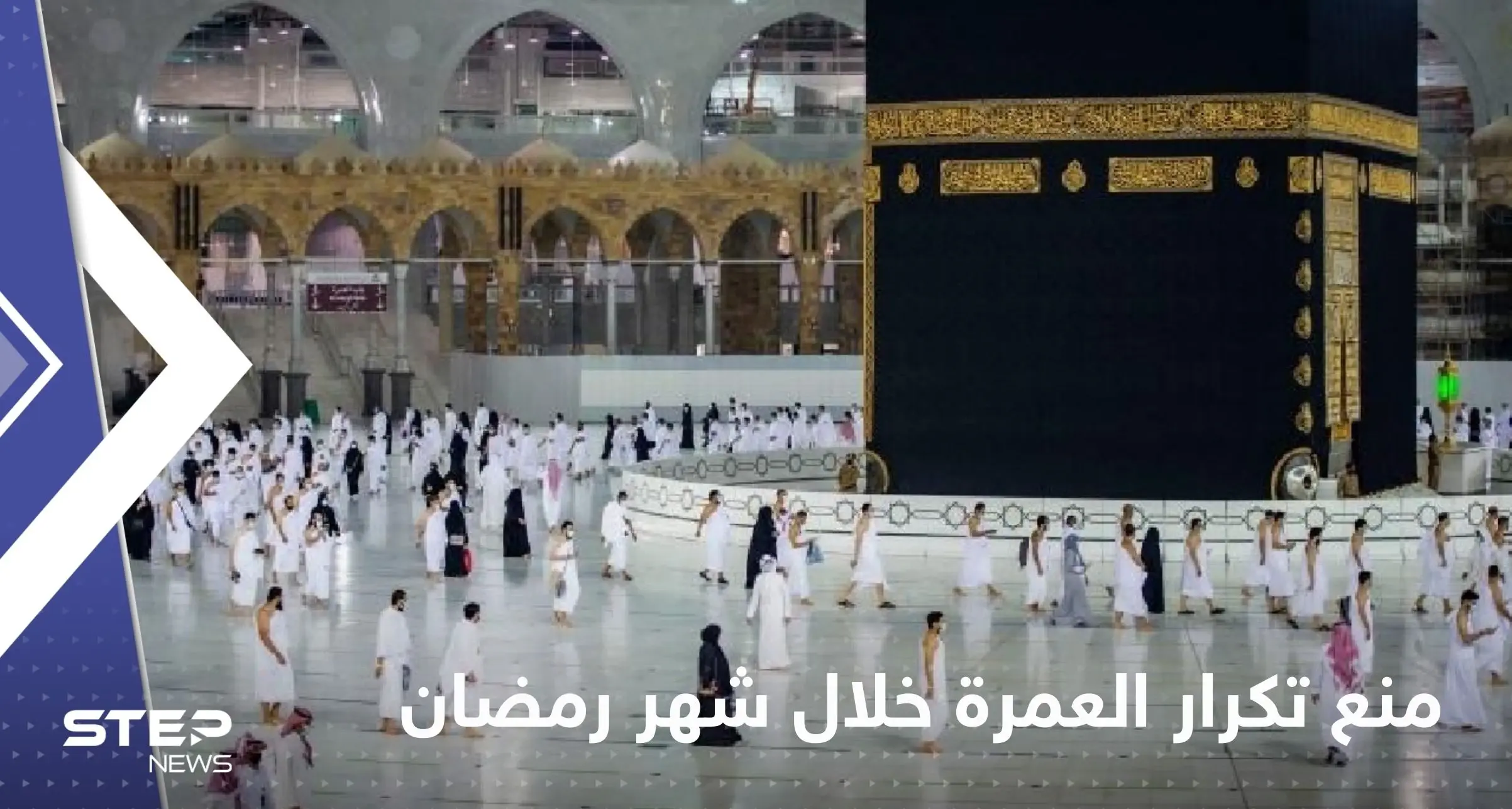 السعودية.. قرار يمنع تكرار أداء العمرة خلال شهر رمضان: العمرة في رمضان