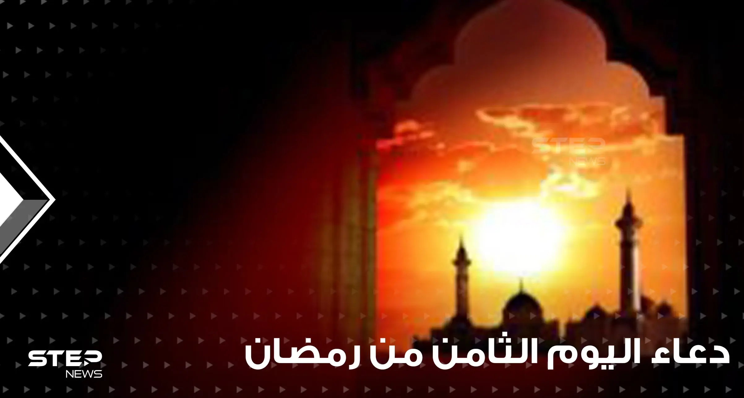 دعاء اليوم الثامن من رمضان : دعاء الحصول على فضل صيام رمضان وقيامه: أفلام ومسلسلات