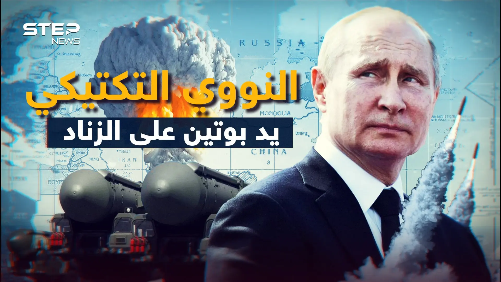 قريبا قد ترى نووي مستخدم... روسيا تضع خيار "النووي التكتيكي" على الطاولة فاستعد للدمار الكبير: فيديوغراف