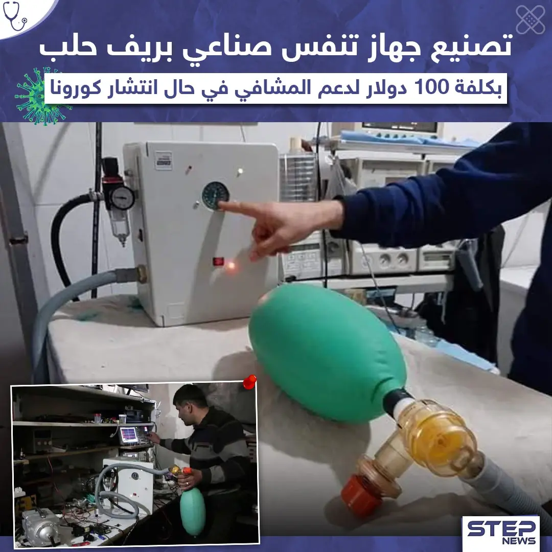 لدعم المشافي مع انتشار كورونا تصنيع جهاز تنفس صناعي بريف حلب: تصنيع جهاز