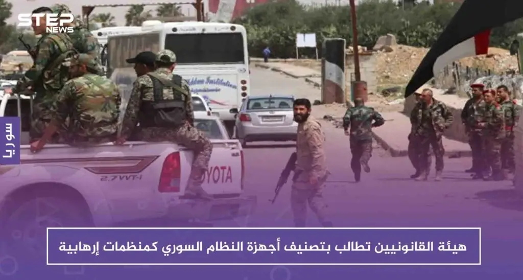 هيئة القانونيين تطالب بتصنيف أجهزة النظام السوري كمنظمات إرهابية، ومحامٍ يشرح لستيب.: سوريا