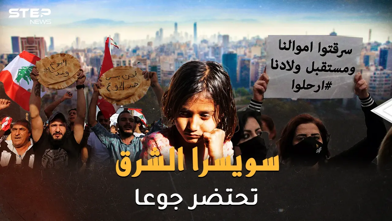 جوع لبنان كافرٌ يتوعد بحرب أهلية! معارك طاحنة على رغيف..والليرة عزيزة قومٍ أذلوها!: فيديوغراف