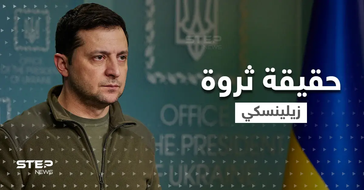 هل زيلينسكي ملياردير حقاً.. مصادر أوكرانية تكشف الحقيقة: زيلينسكي