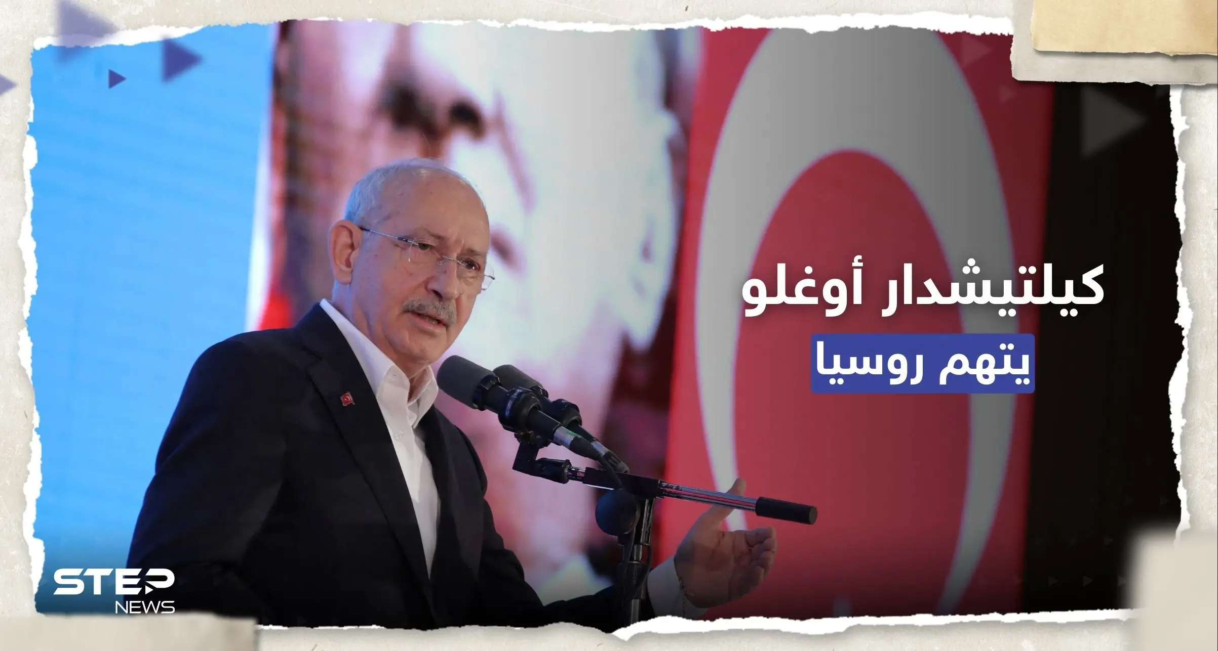 "كفوا أيديكم عن تركيا".. كليتشدار أوغلو يوجه اتهاماً لروسيا: كيلتيشدار أوغلو