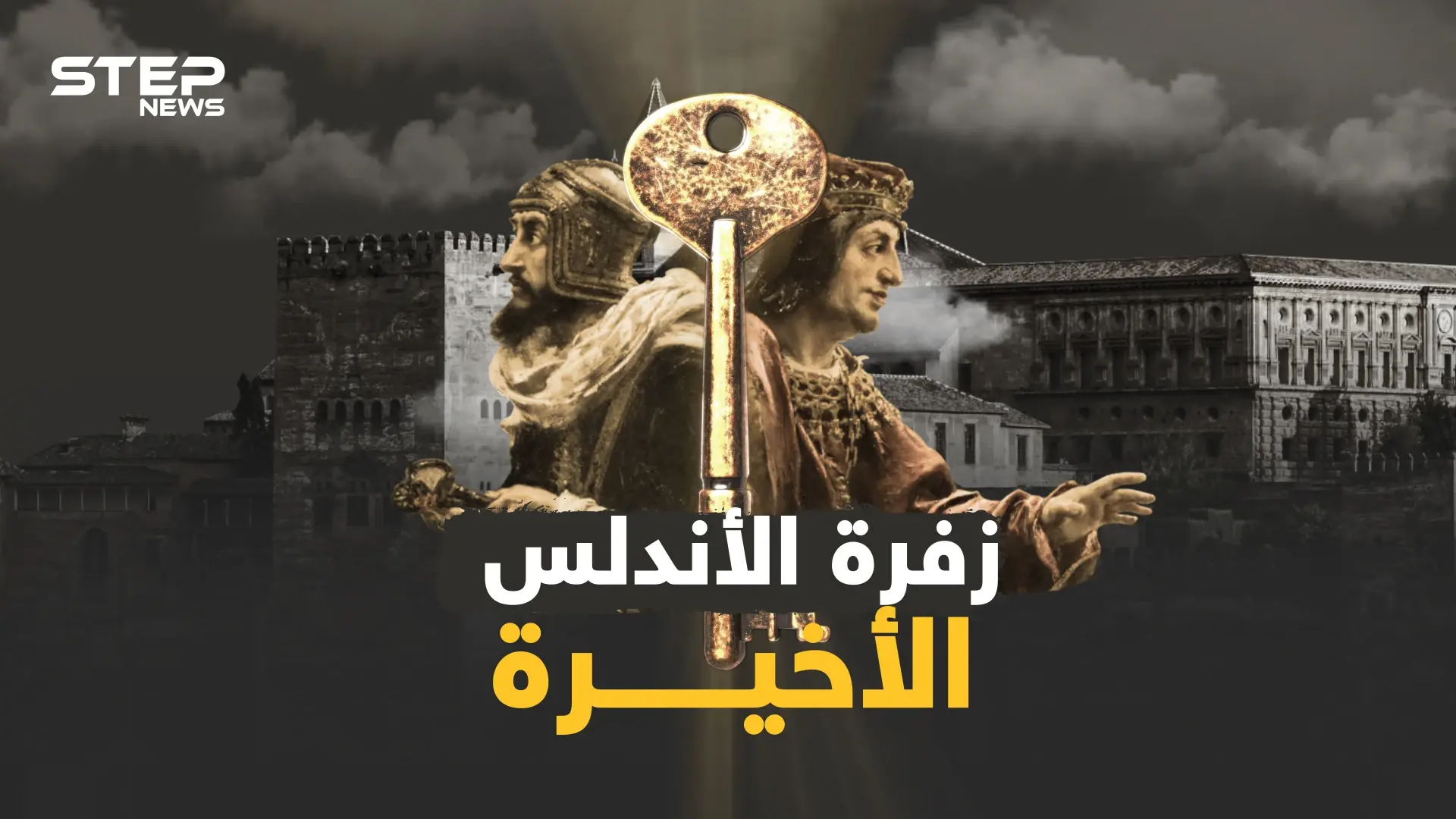 وثائقي سقوط الأندلس..الأسباب الحقيقية لضياع فردوس المسلمين من ولادة حتى عائشة.. وزفرة العربي الأخيرة: سقوط الأندلس