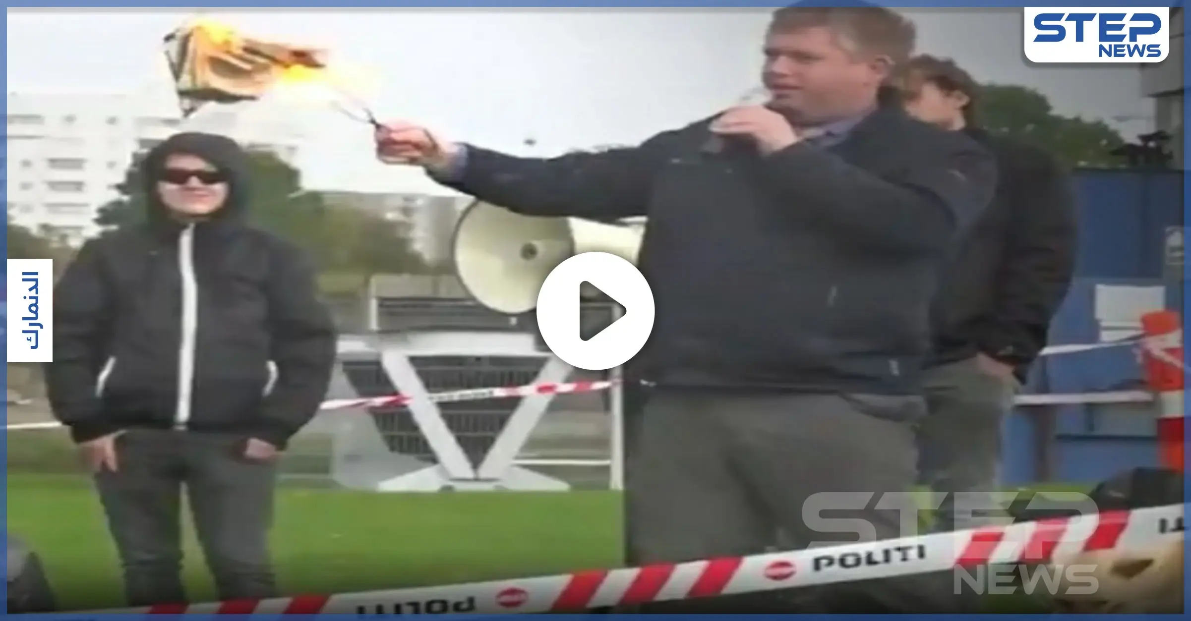 بالفيديو|| متطرفون دنماركيون يقومون بــ حرق القرآن الكريم وسط حماية شرطة المنطقة: حرق القرآن الكريم