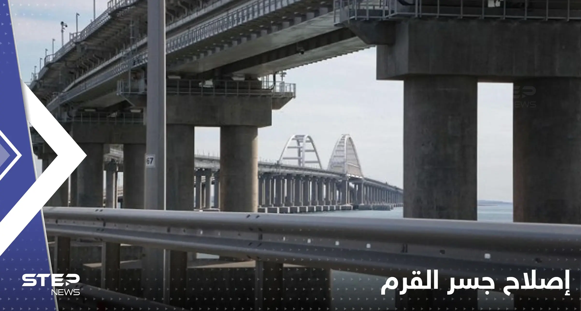 وثيقة تكشف موعداً "مفاجئاً" لإصلاح جسر القرم.. وموسكو تحصل على "معلومات استخباراتية" بشأن نورد ستريم: جسر القرم