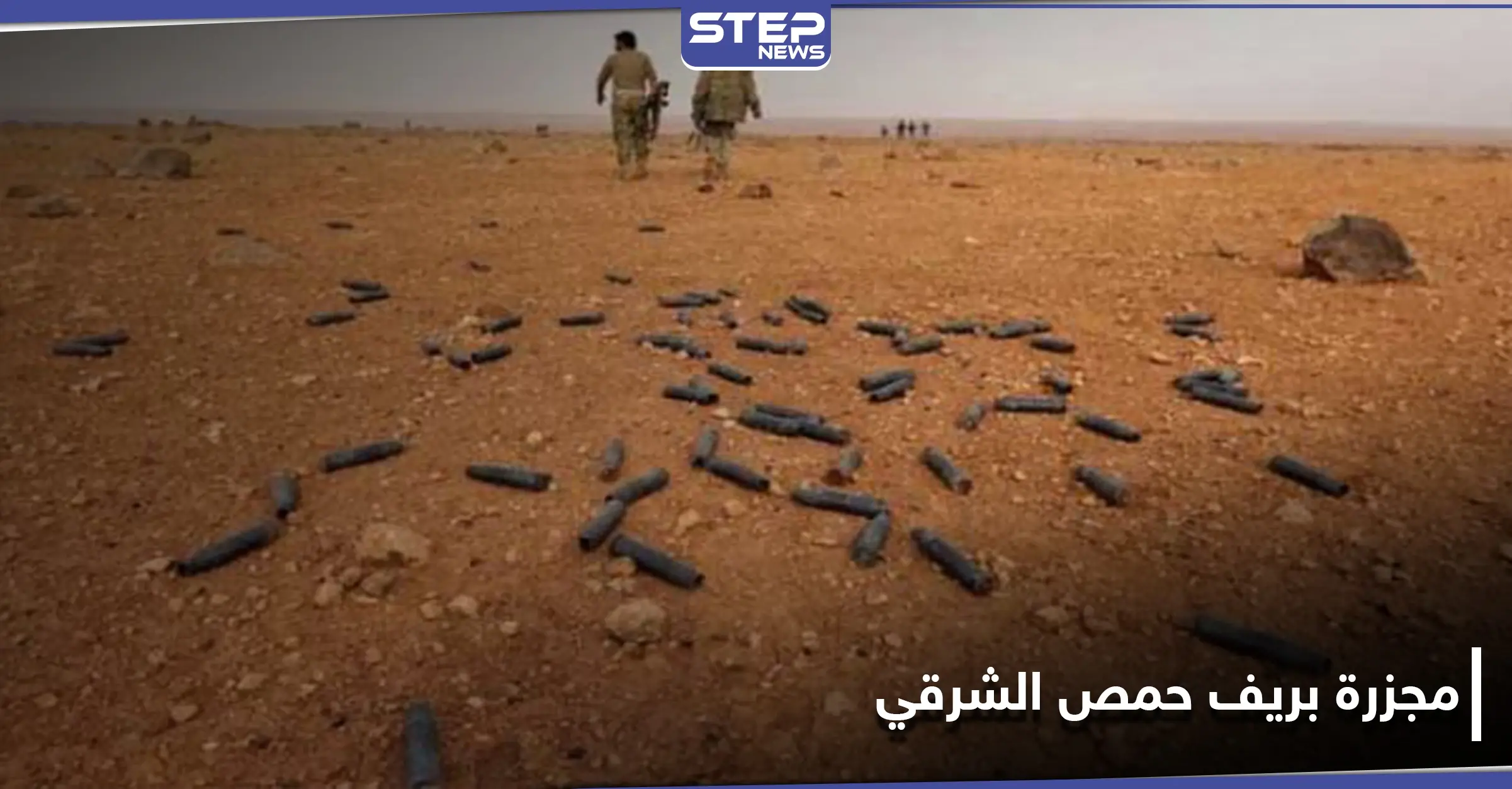 مجزرة مروعة في ريف حمص الشرقي.. ميليشيات شيعية تداهم الدوة بالسيارات المدججة بالسلاح: نساء