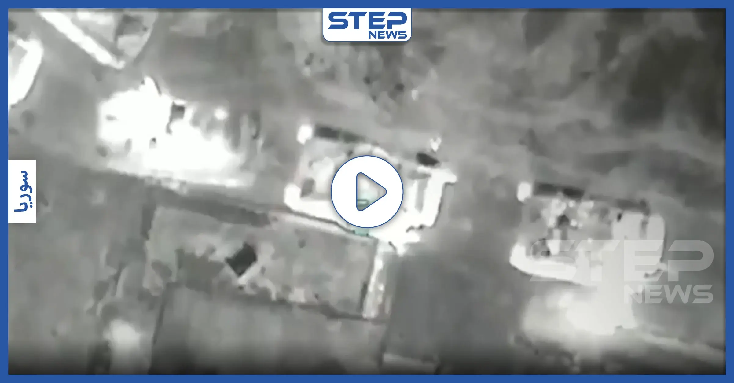 بالفيديو|| المسير التركي يستهدف منظومات اتصالات ودفاع جوي للنظام السوري.. وتركيا تنعي جندي من قواتها: نقاط المراقبة التركية