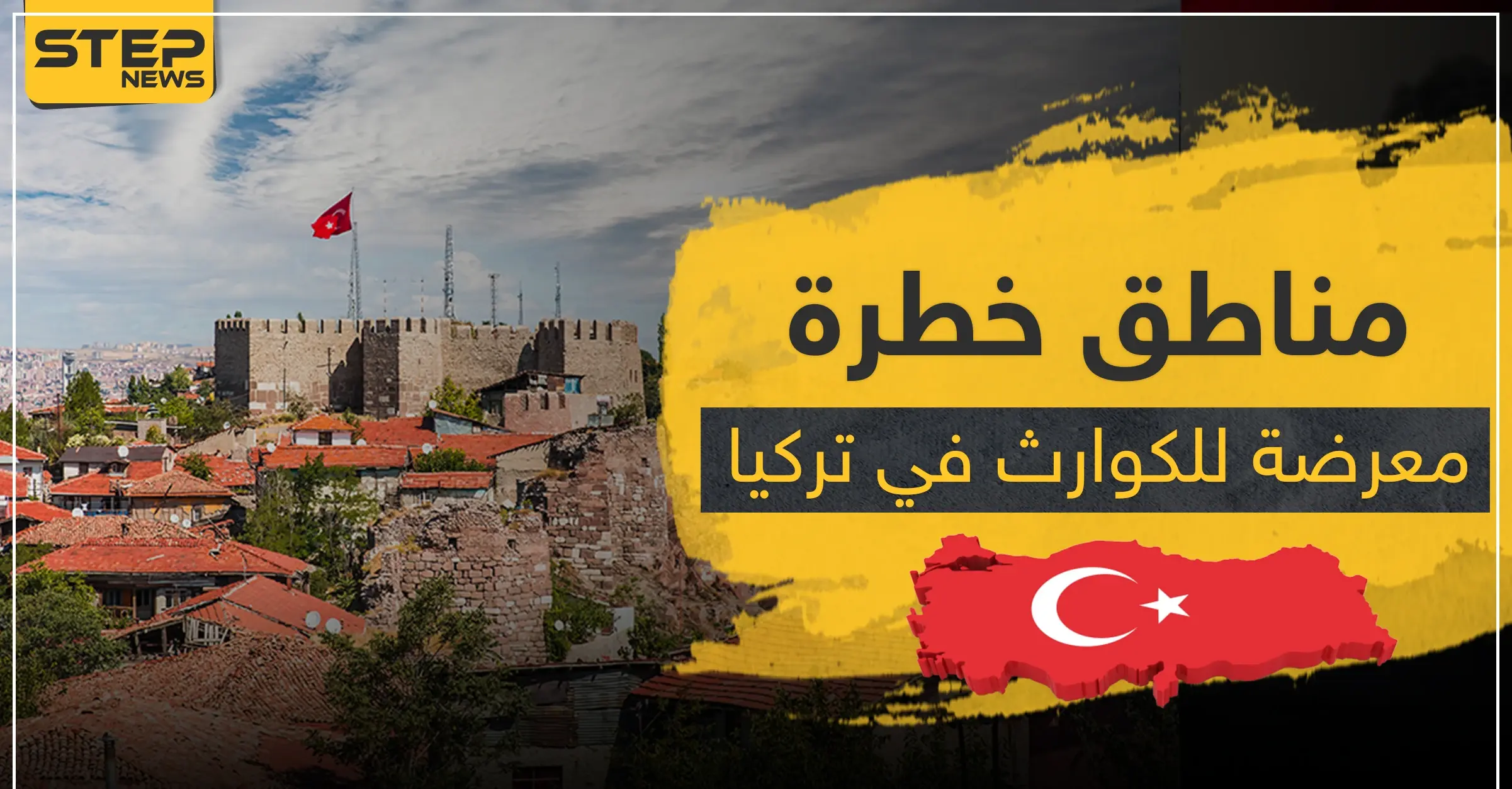 بقرار رئاسي.. تركيا تصنف هذه المناطق المعرضة لخطر الكوارث: وزارة البيئة