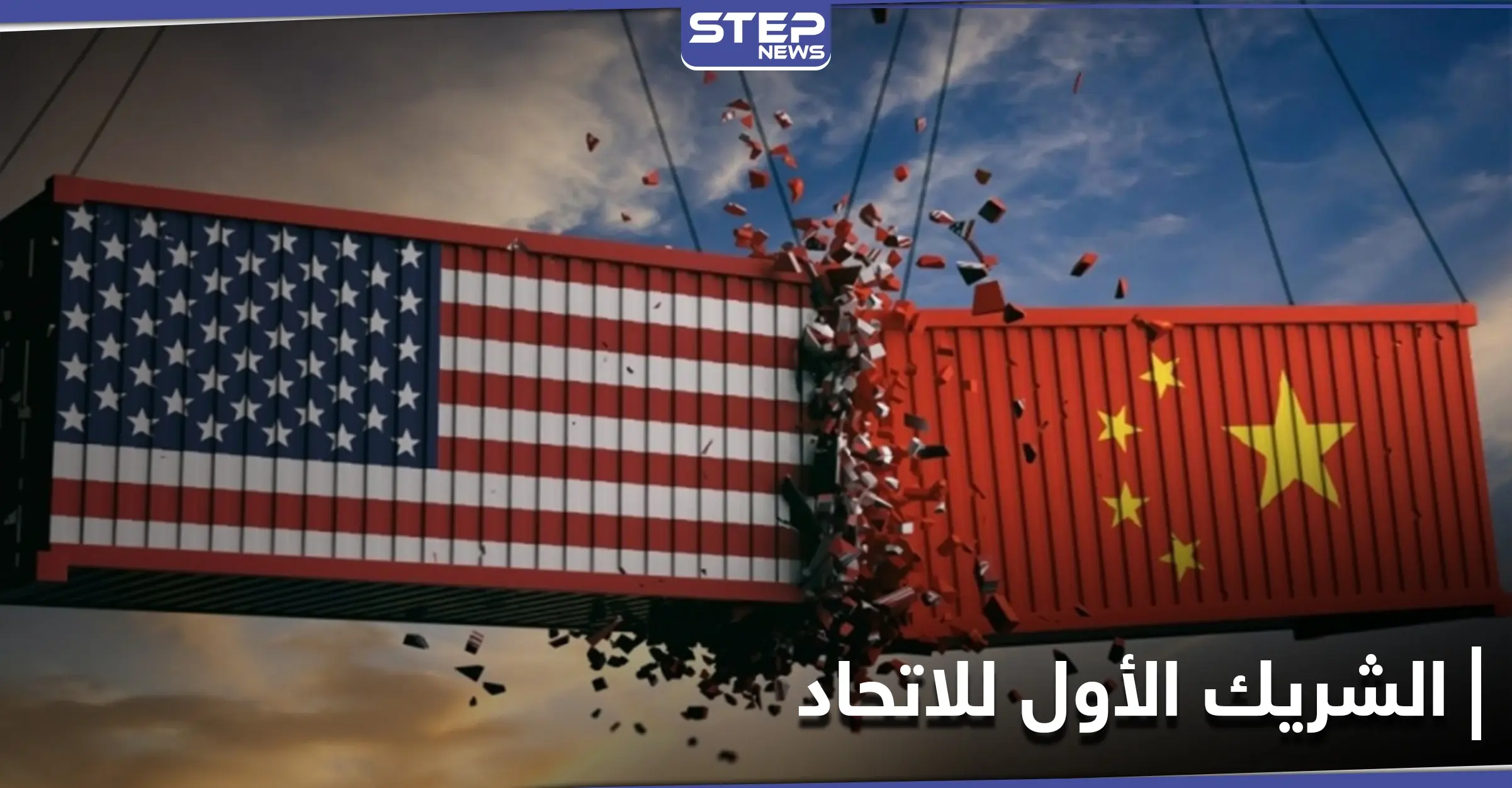 بعد التزاحم عليه... الصين تطيح بأمريكا من عرش التجارة مع الاتحاد الأوروبي: اقتصاد