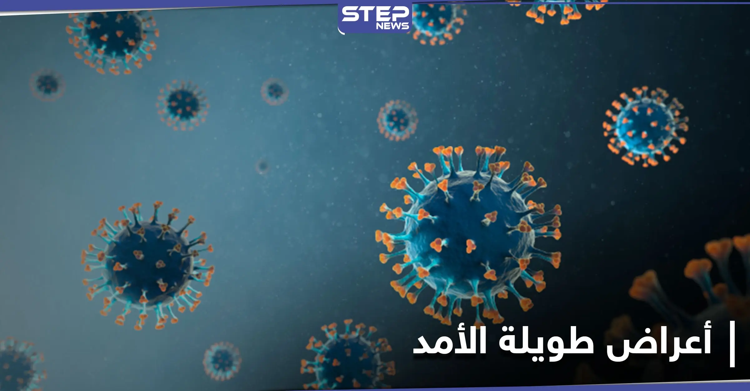 دراسة صينية: أعراض طويلة الأمد يسببها فيروس كورونا بينها صعوبة النوم: صحة