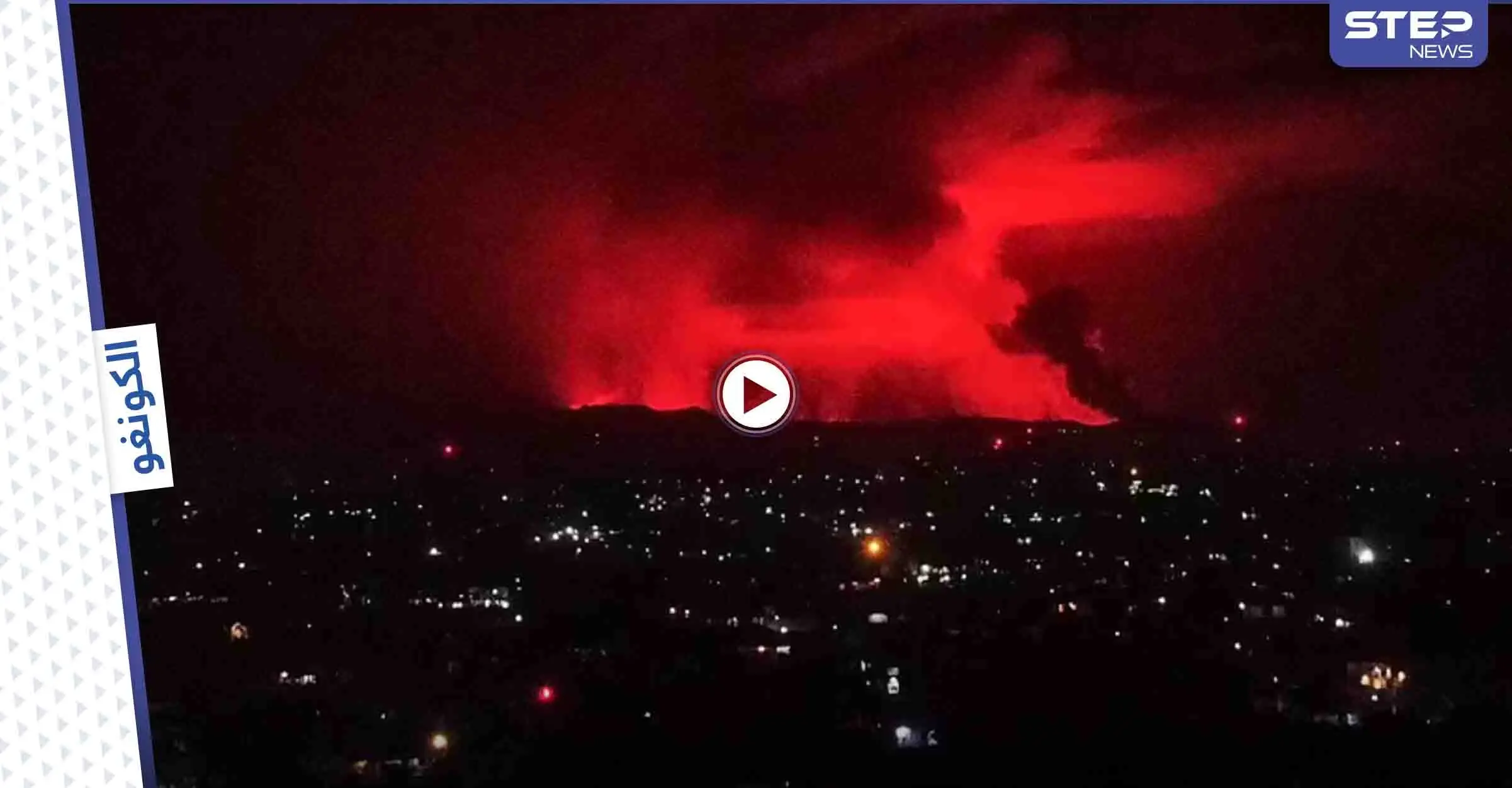 لحظة ثوران بركان في الكونغو وفرار الناس هرباً منه حفاظاً على حياتهم (صور وفيديو): بركان
