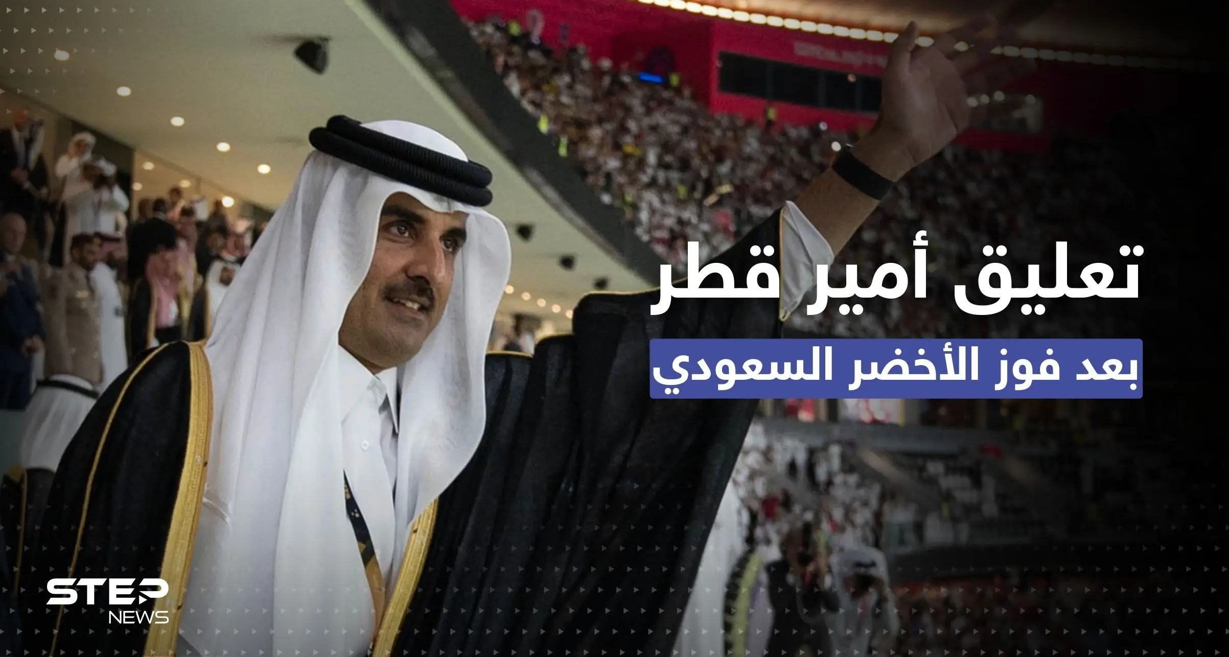 فيديو || أمير قطر للمنتخب السعودي: مش بس أول مباراة: أمير قطر