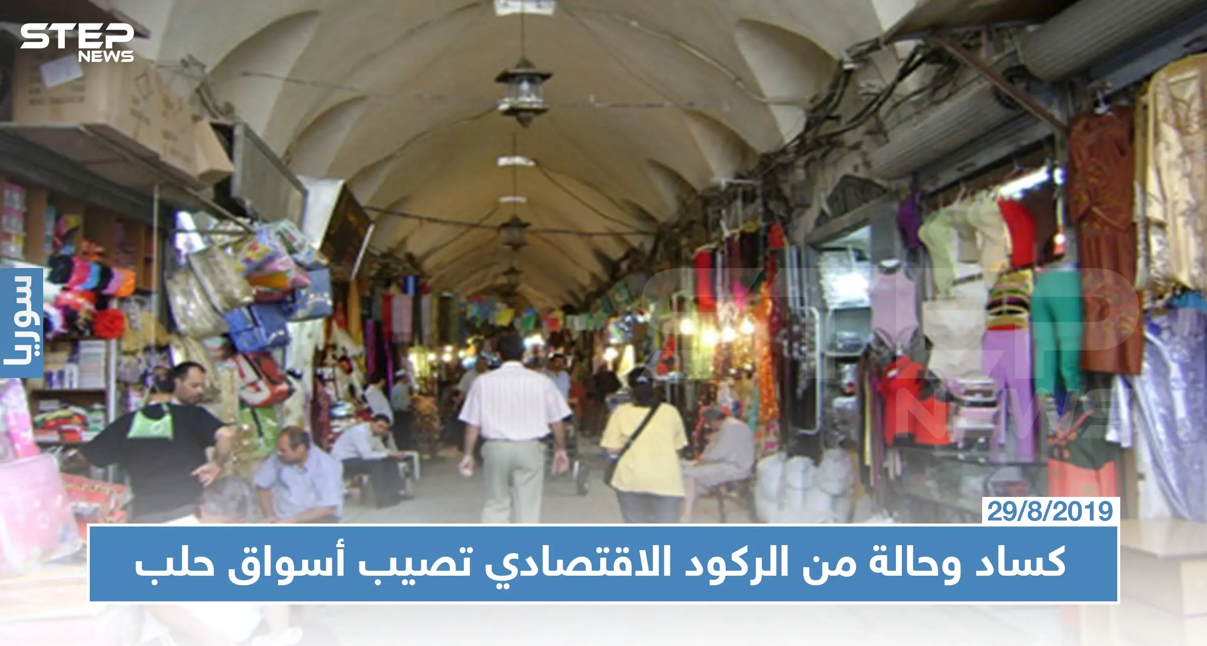 أسواق حلب خالية من البضائع والزبائن، وعداد الجمارك شغّال!!!: سيطرة النظام