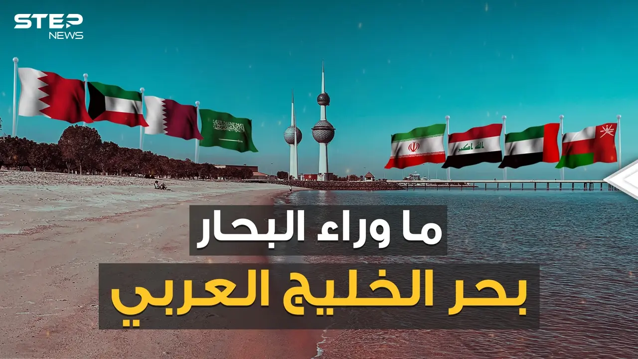 الخليج عربي أم الفارسي مياه تغلي بالغاز وشواطئ تتزين بالمدافع .. قصة مياه الخليج: فيديوغراف
