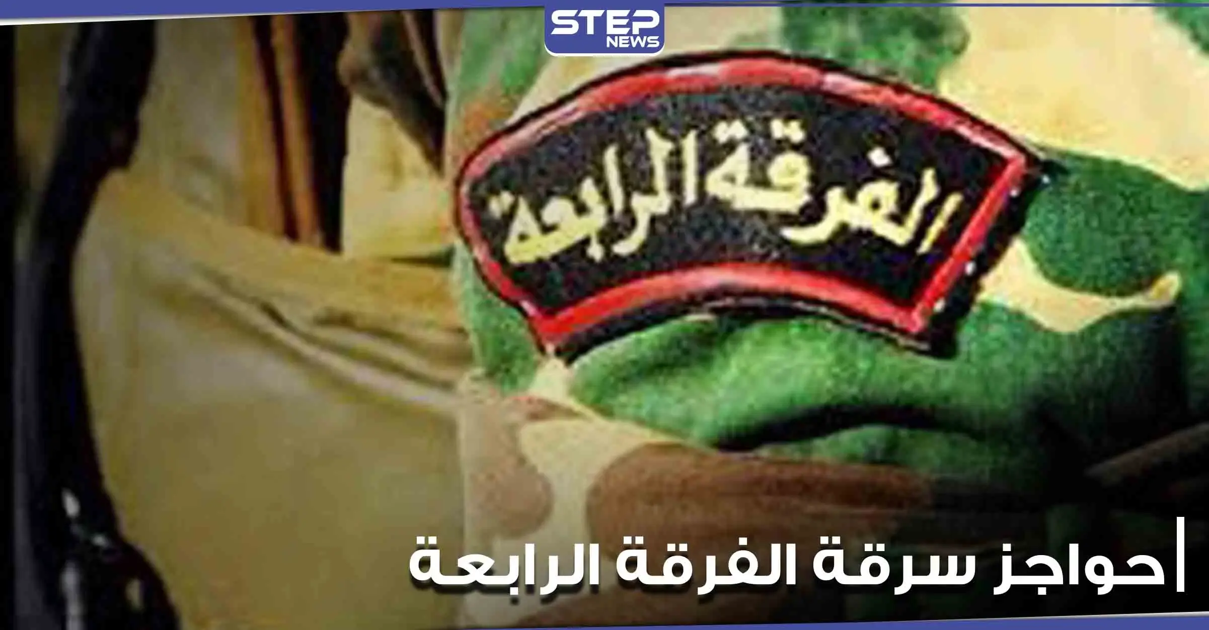 الفرقة الرابعة تحرص على نشر حواجزها بالأماكن الحساسة داخل مناطق النظام السوري.. ومصدر يكشف السبب: سرقة