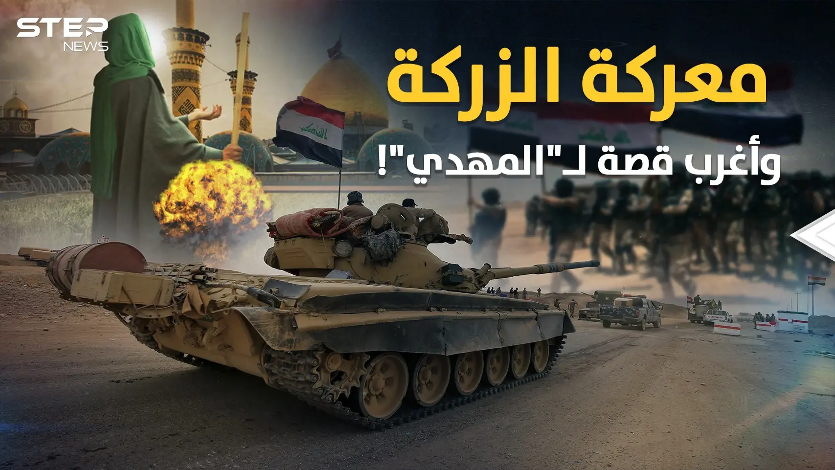 معركة الزركة في النجف بالعراق..نهاية أغرب قصة للمهدي "ولد من نطفة مجمدة للإمام علي"!!: معركة الزركة في النجف