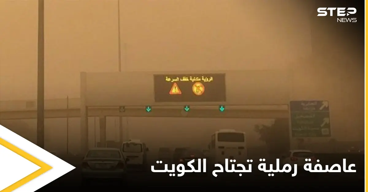 قلق وترقب في الكويت.. عاصفة رملية تجتاح البلاد وتوقف حركة الملاحة البحرية وهاشتاغ غبار الكويت يتصدر المنصات: عاصفة رملية
