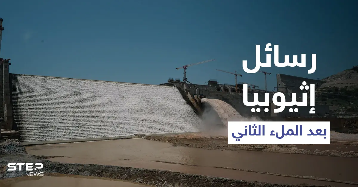 بعد نجاح الملء الثاني.. إثيوبيا تخاطب شعبها وتوجّه رسالة لمصر والسودان: رسالة