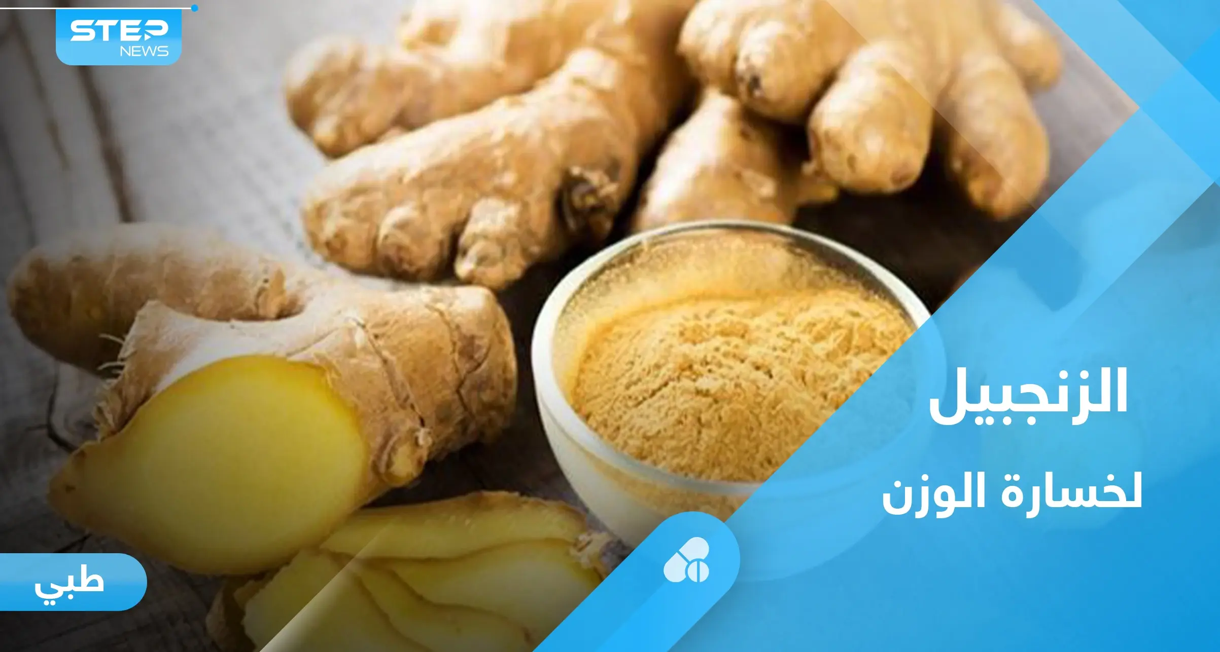 الزنجبيل لخسارة الوزن.. إليك أهم المعلومات: الزنجبيل