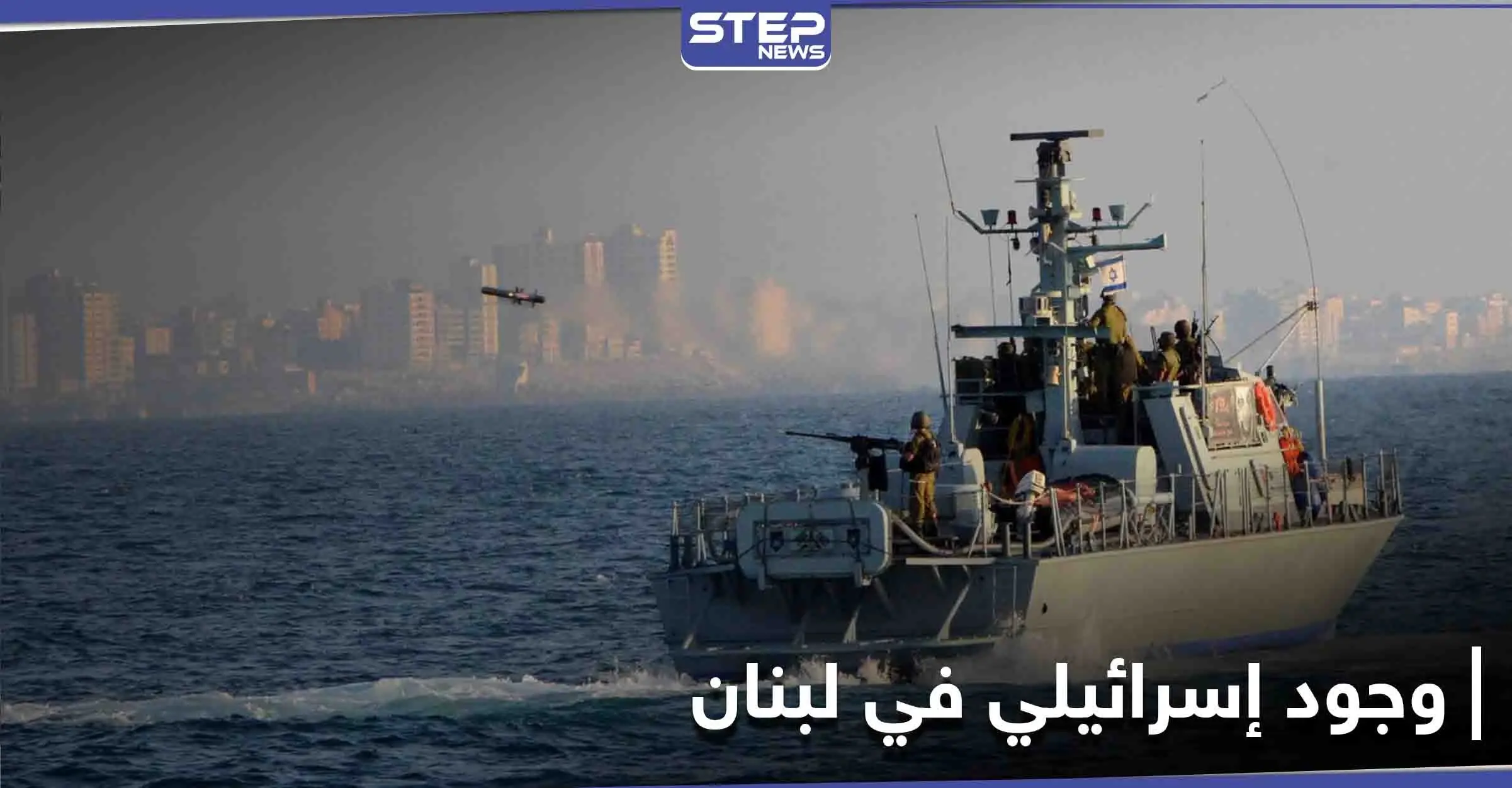 صحيفة لبنانية تكشف عن نزول قوة عسكرية إسرائيلية على شاطئ لبناني وسط استنفار أمني: القوات الخاصة الإسرائيلية