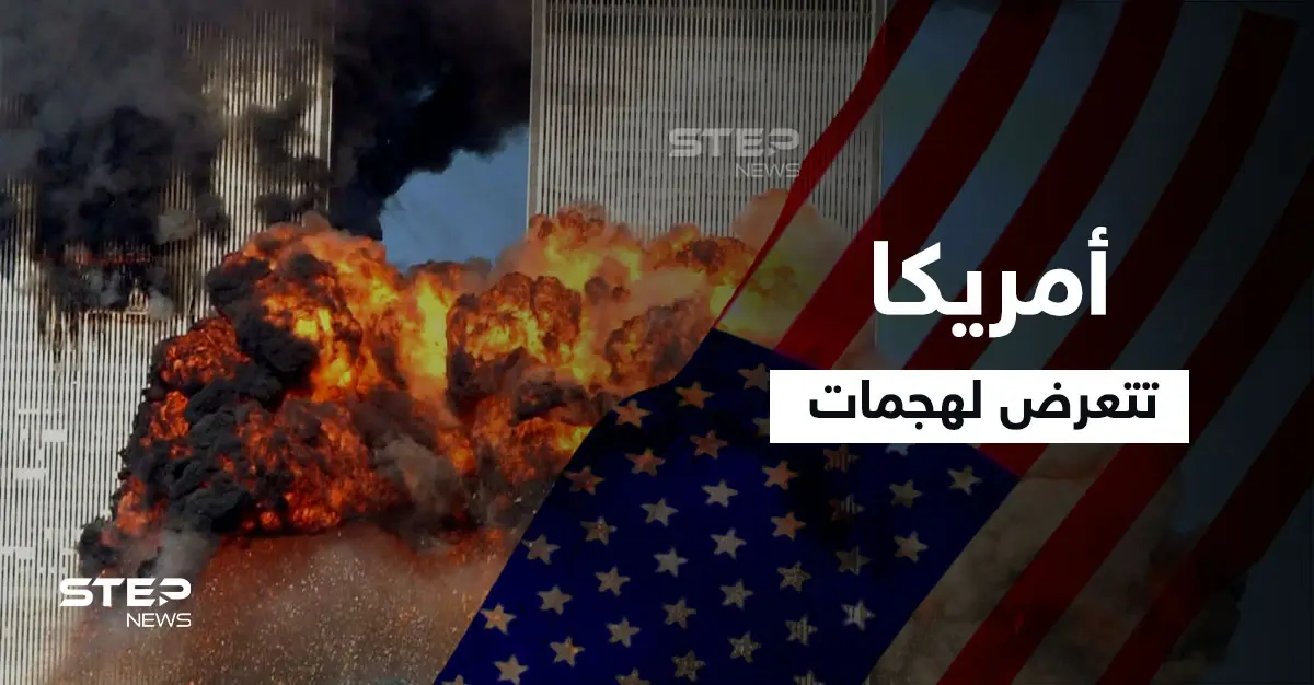 هجمات 11 سبتمبر.. تعرف على الرجل الذي قال لجورج بوش إن أمريكا تتعرض لهجوم: القاعدة