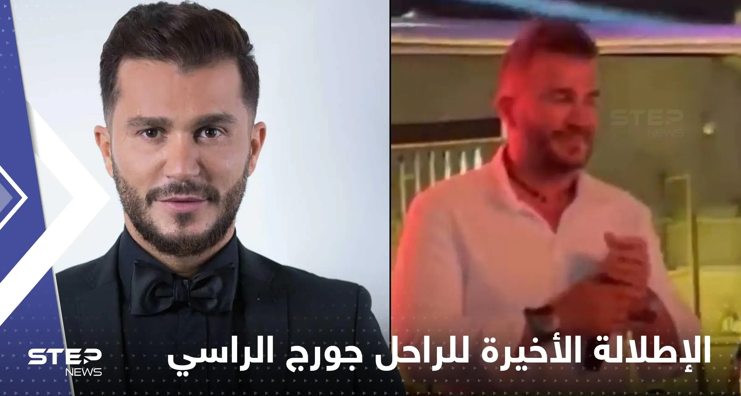 شاهد|| الإطلالة الأخيرة للفنان جورج الراسي.. قبل ساعتين من وفاته فقط: جورج الراسي