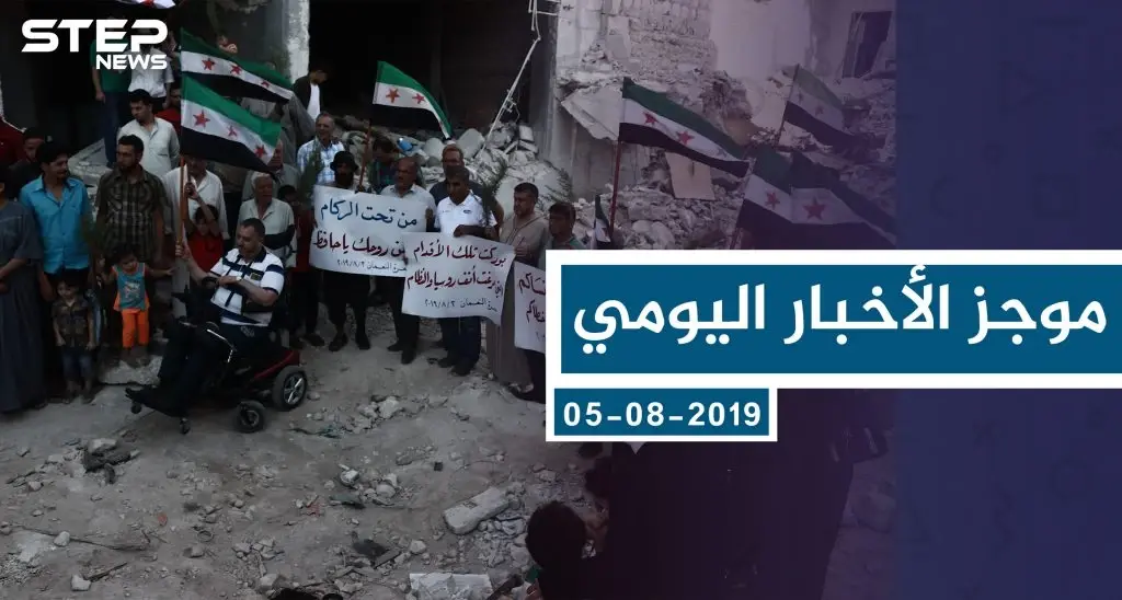 موجز أخبار الوضع السوري ليوم الاثنين 05-08-2019: سلايد رئيسي