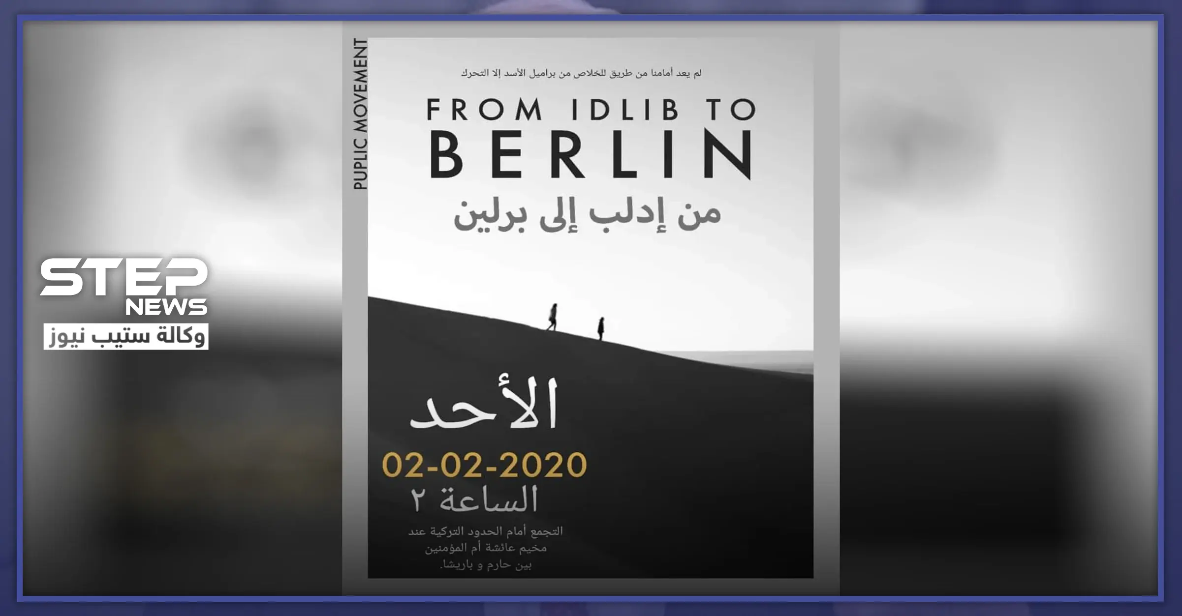 "لا ضامن".. ناشط ميداني يوضح لــ"ستيب" سبب اختيارهم برلين عوضاً عن تركيا في حملتهم غداً: أخبار إدلب