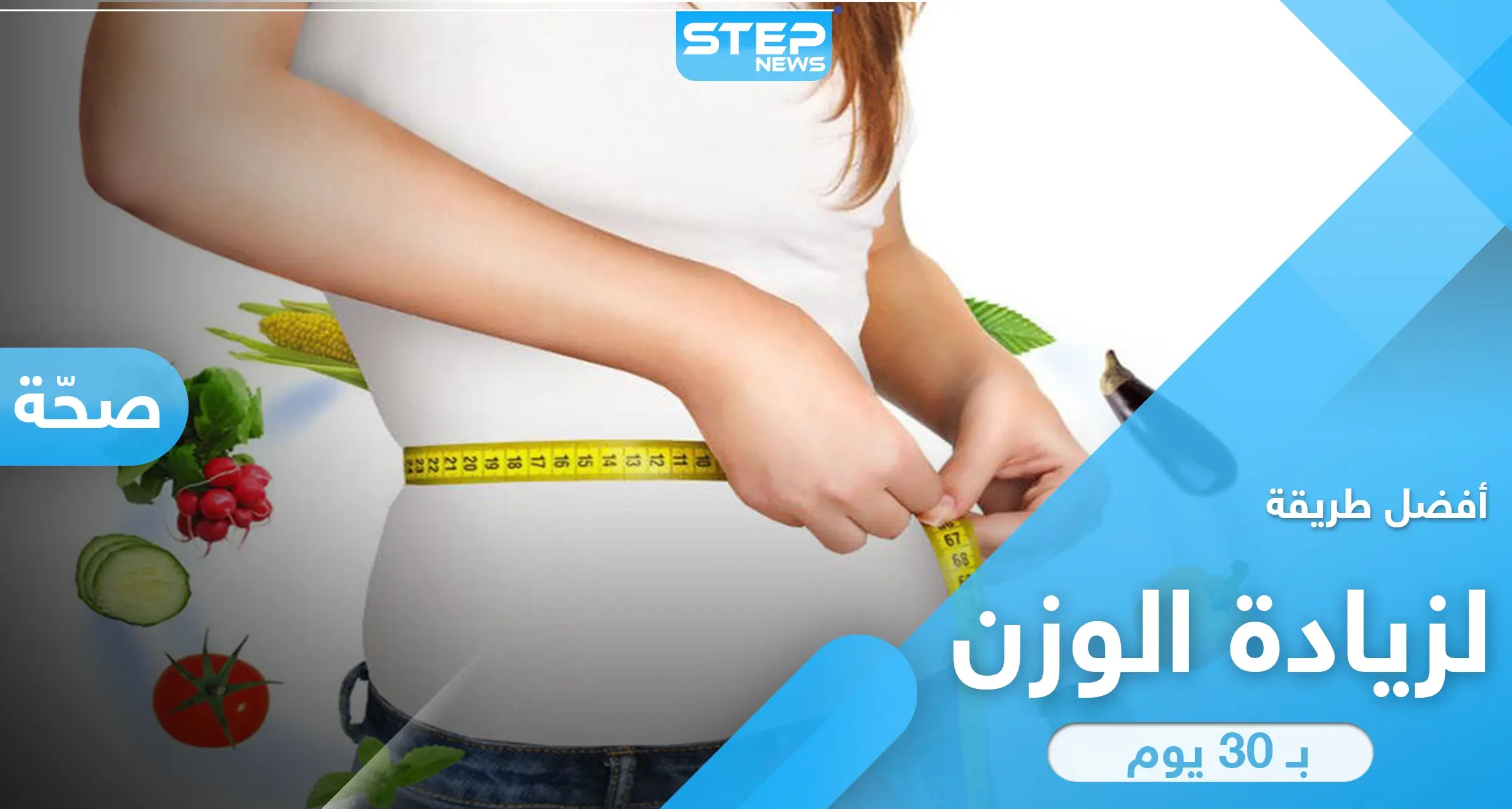 وداعاً للنحافة.. أفضل وأسرع طريقة لزيادة الوزن خلال 30 يوم وبخطوات سهلة: رجيم وأنظمة غذائية
