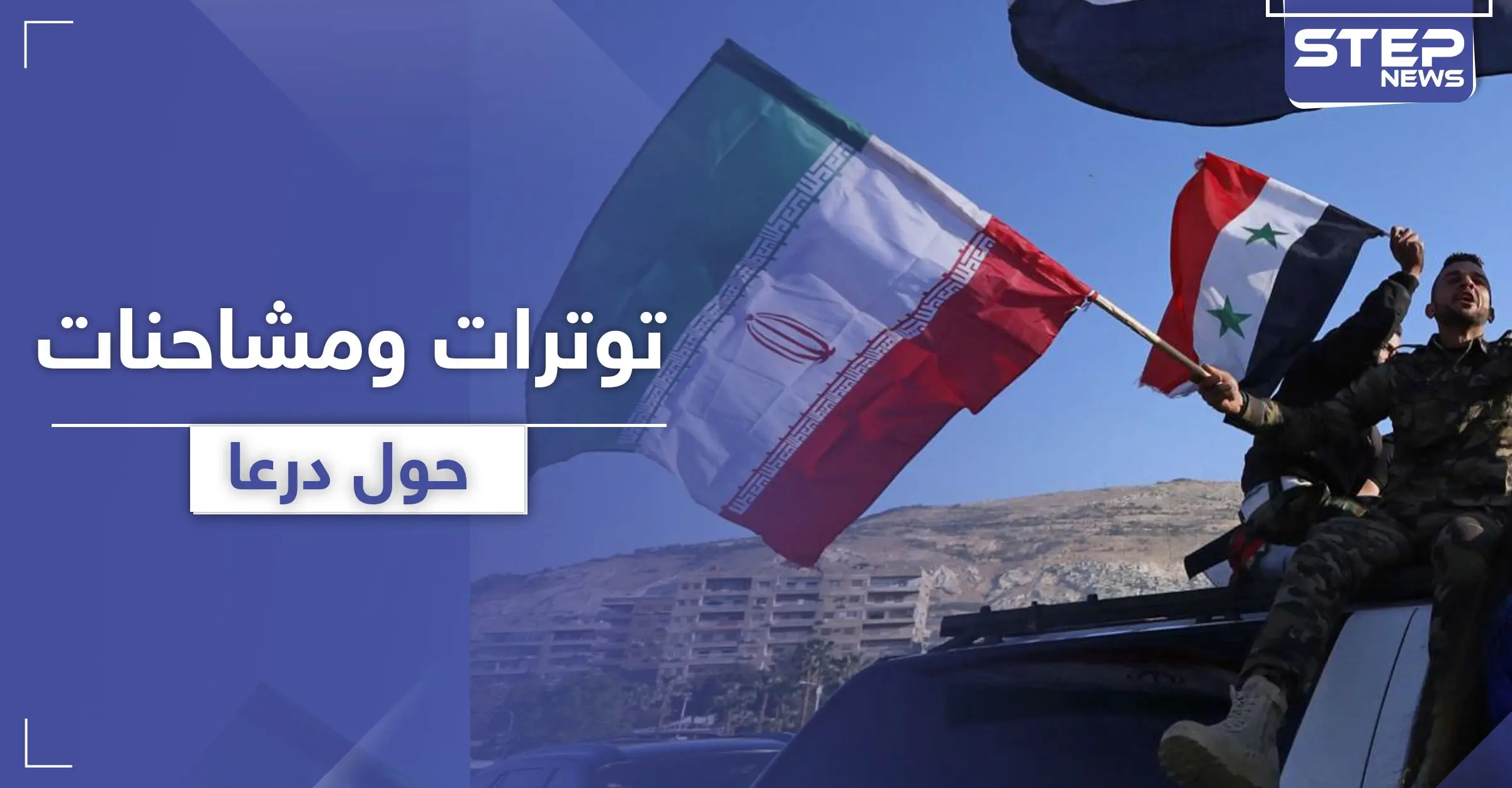 درعا على أعتاب حرب.. إيران وميليشياتها تحشد وروسيا والمعارضة تتفاوضان: الأمن العسكري في سوريا